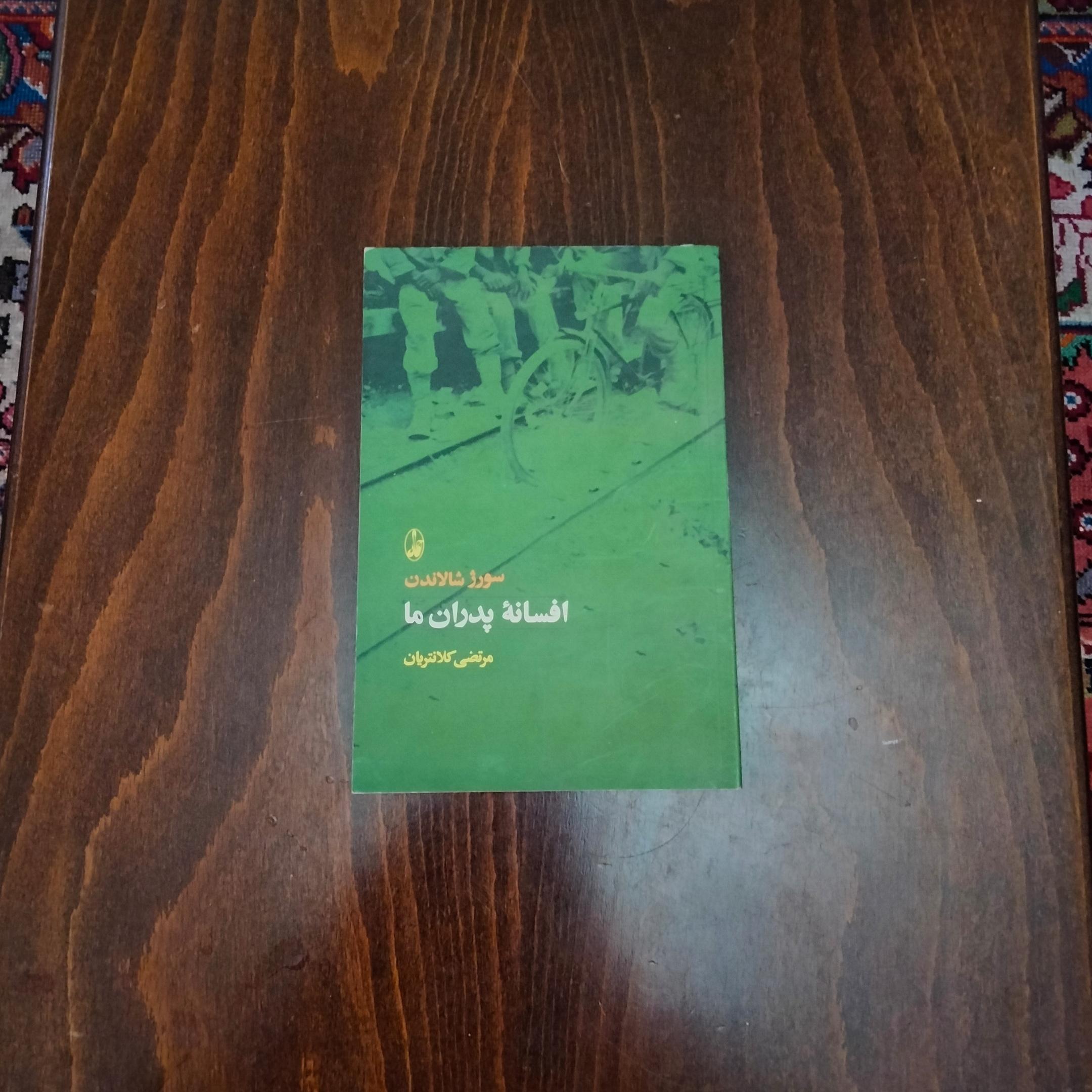 افسانه پدران ما