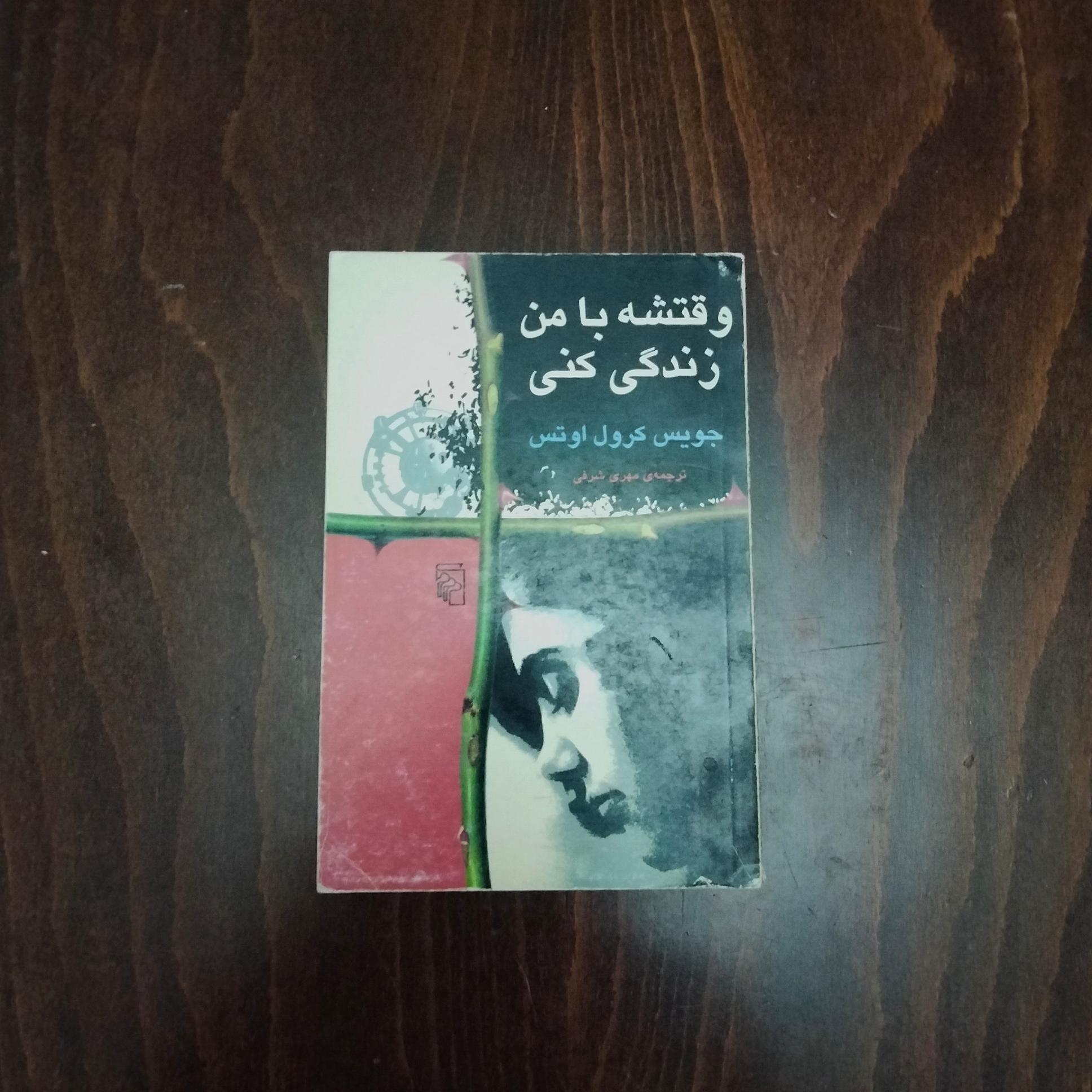 وقتشه با من زندگی کنی . نشر مرکز
