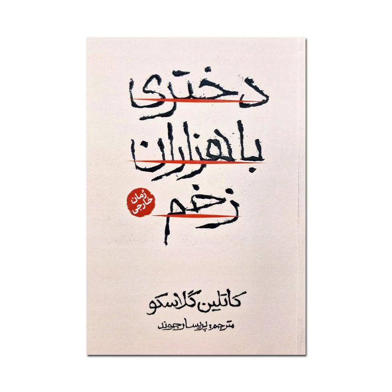 دختری با هزاران زخم