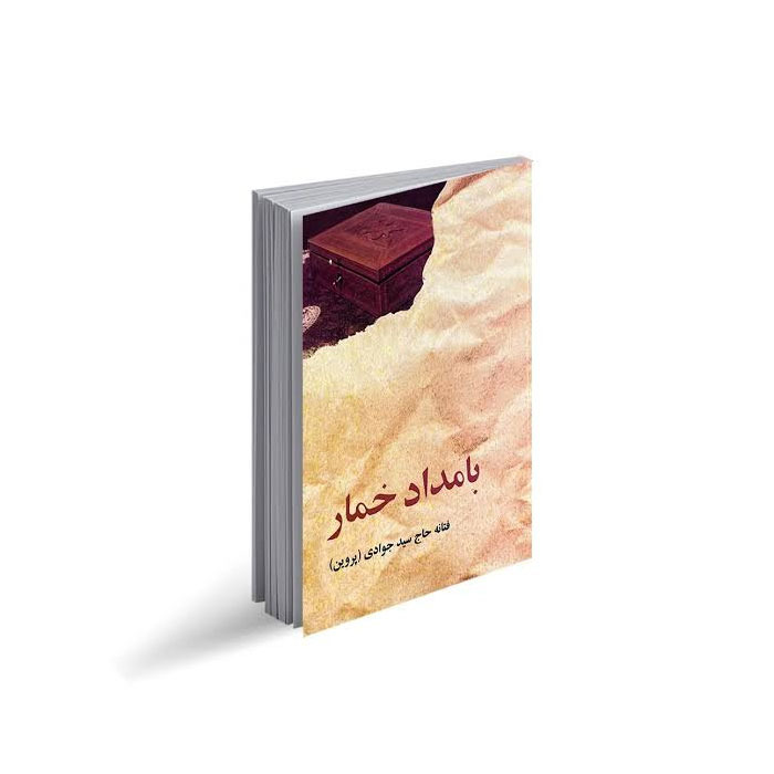 کتاب بامداد خمار