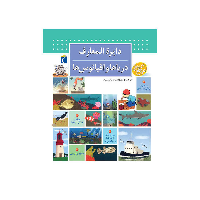 دایره المعارف دریاها و اقیانوس ها