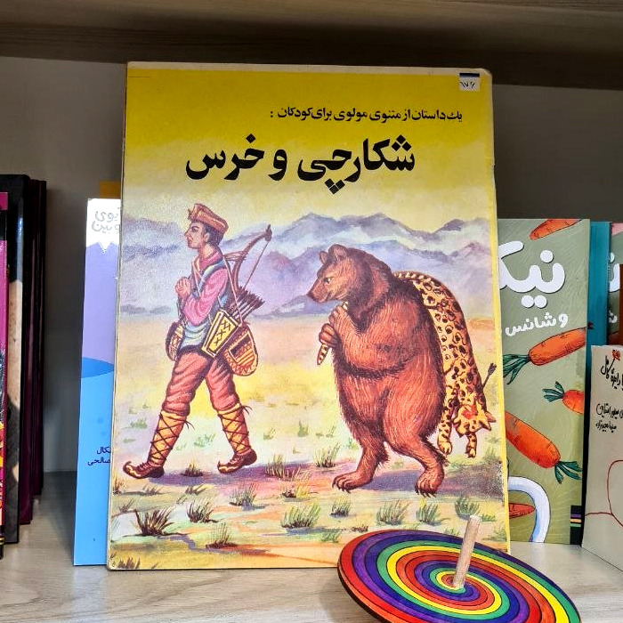 شکارچی و خرس