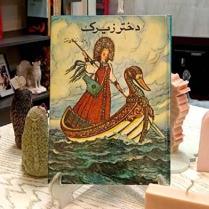 دختر زیرک (علی خدابنده لو)
