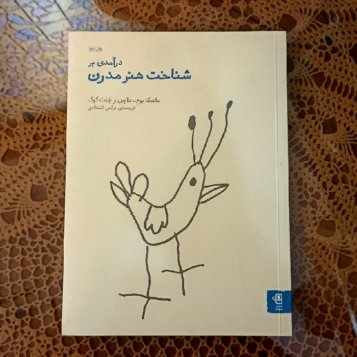 درآمدی بر شناخت هنر مدرن