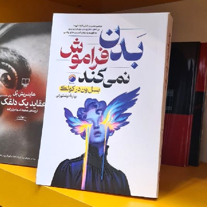 بدن فراموش نمی کند