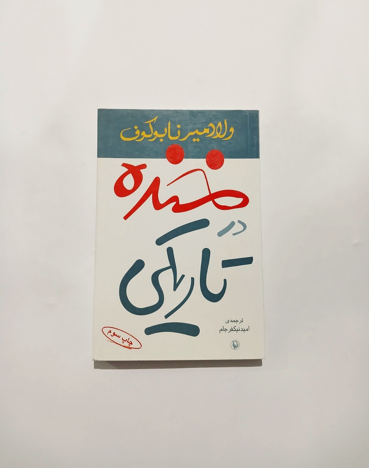 خنده در تاریکی