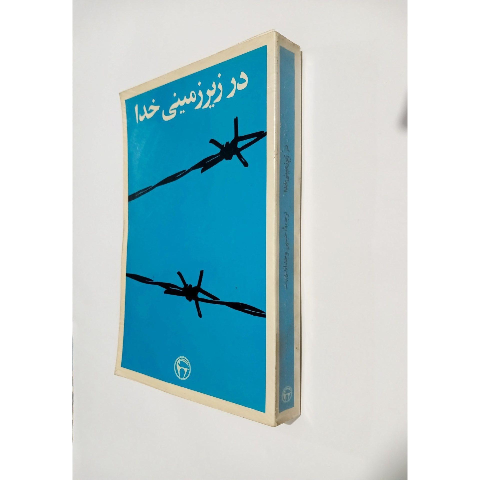 در زیرزمینی خدا