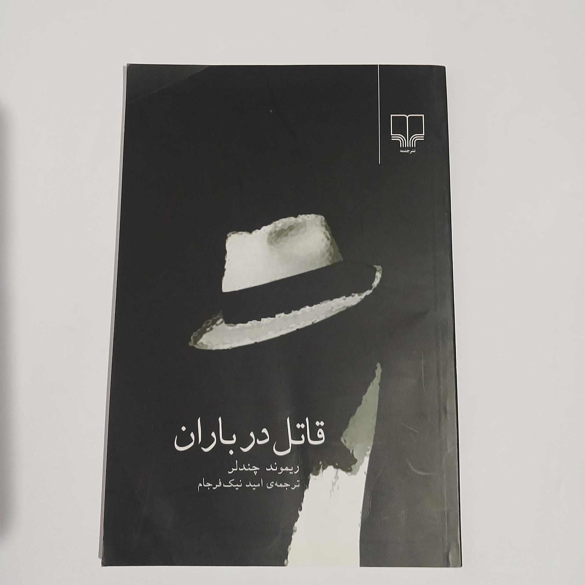 قاتل در باران