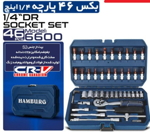 جعبه بکس 46 پارچه هامبورگ ( آلمانی)