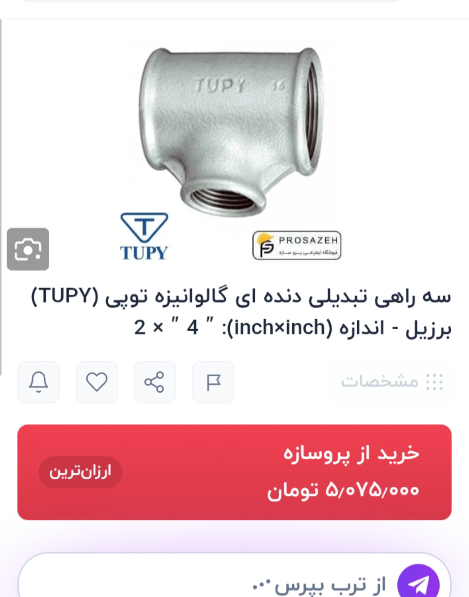 سه راهی گالوانیزه برند تیوپی برزیل حراج ویژه