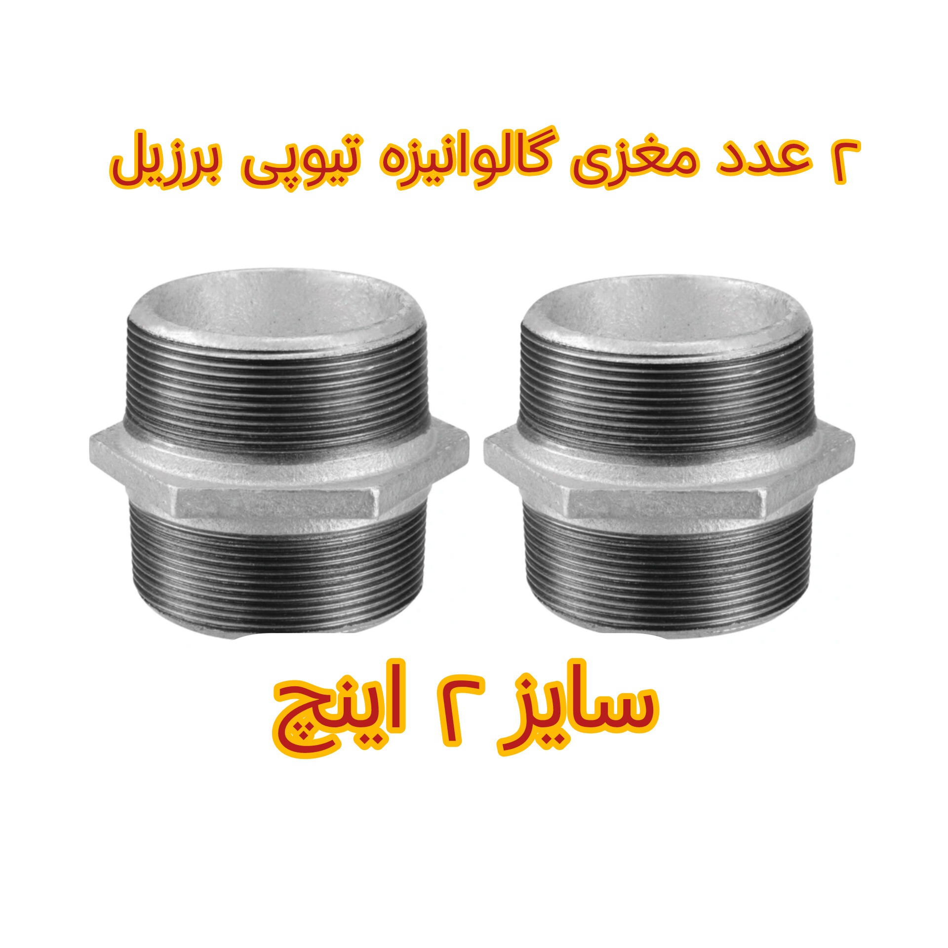 دوعدد مغزی گالوانیزه تیوپی برزیل 2 اینچ