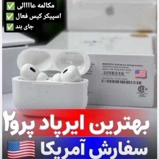 ایرپاد پرو 2 سفارش امریکا