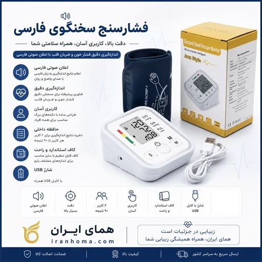 فشارسنج بازویی سخنگو فارسی اعلان وضعیت