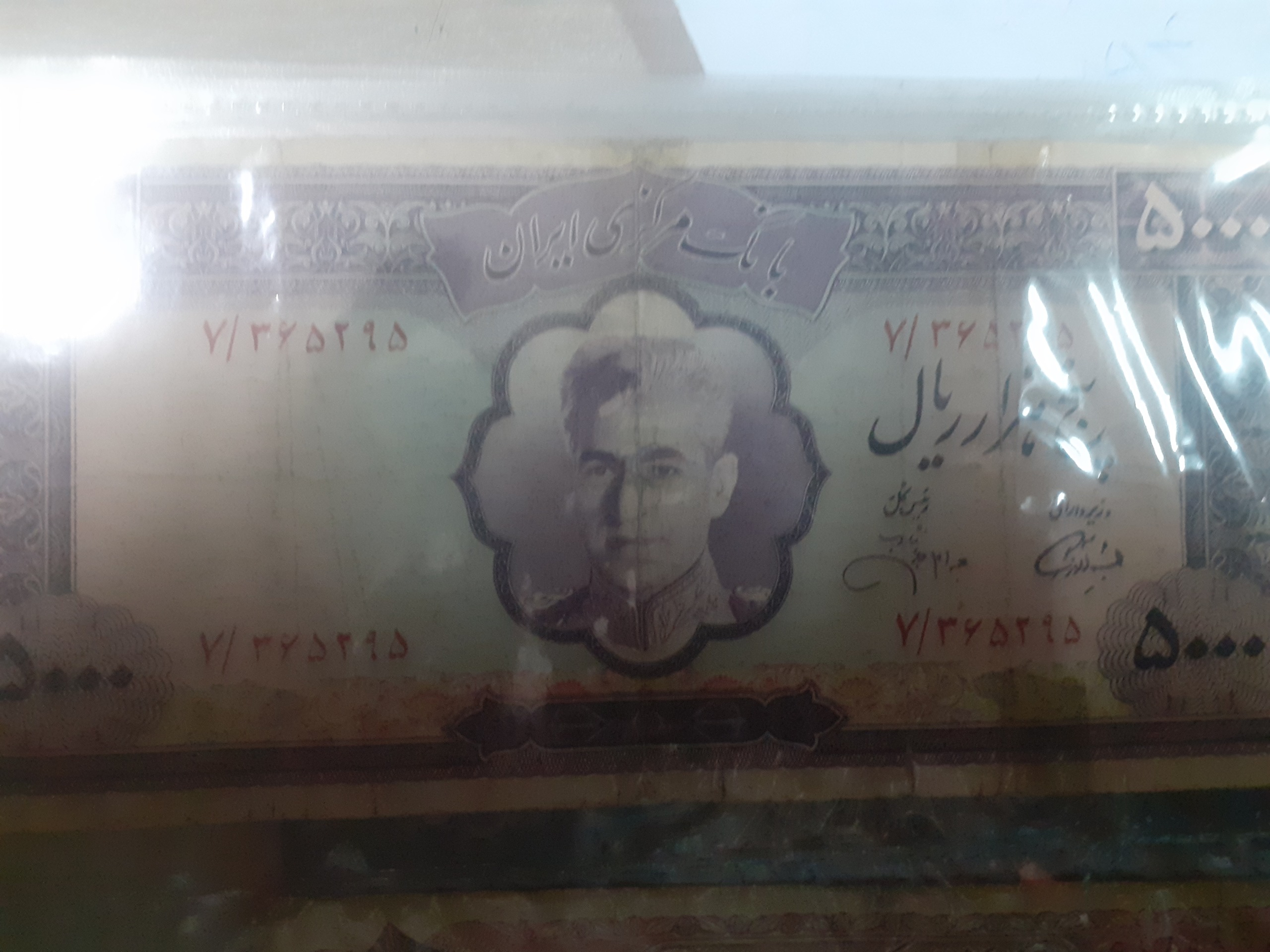 5000ریالی محمد رضا شاهی