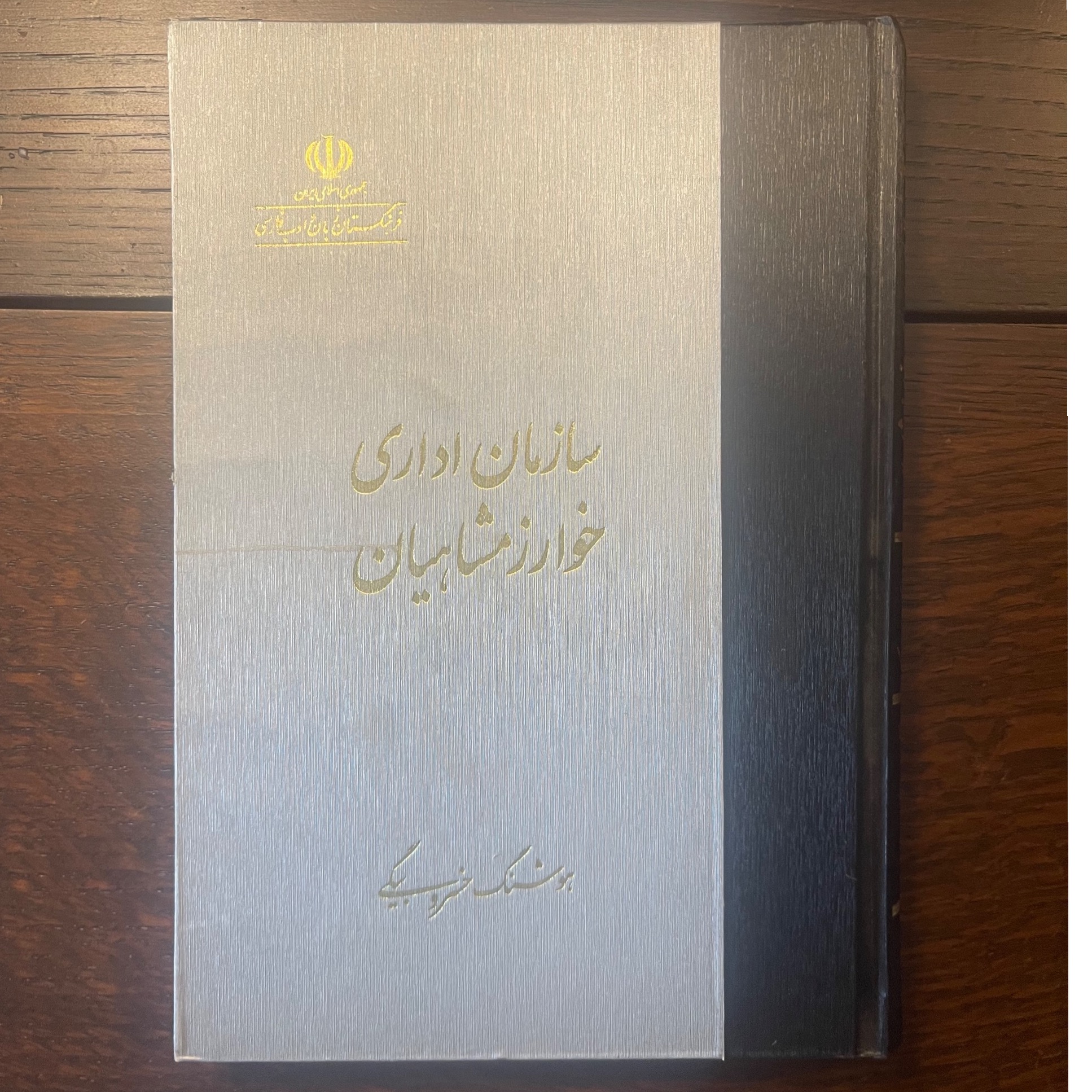 سازمان اداری خوارزمشاهیان تالیف هوشنگ خسروبیگی