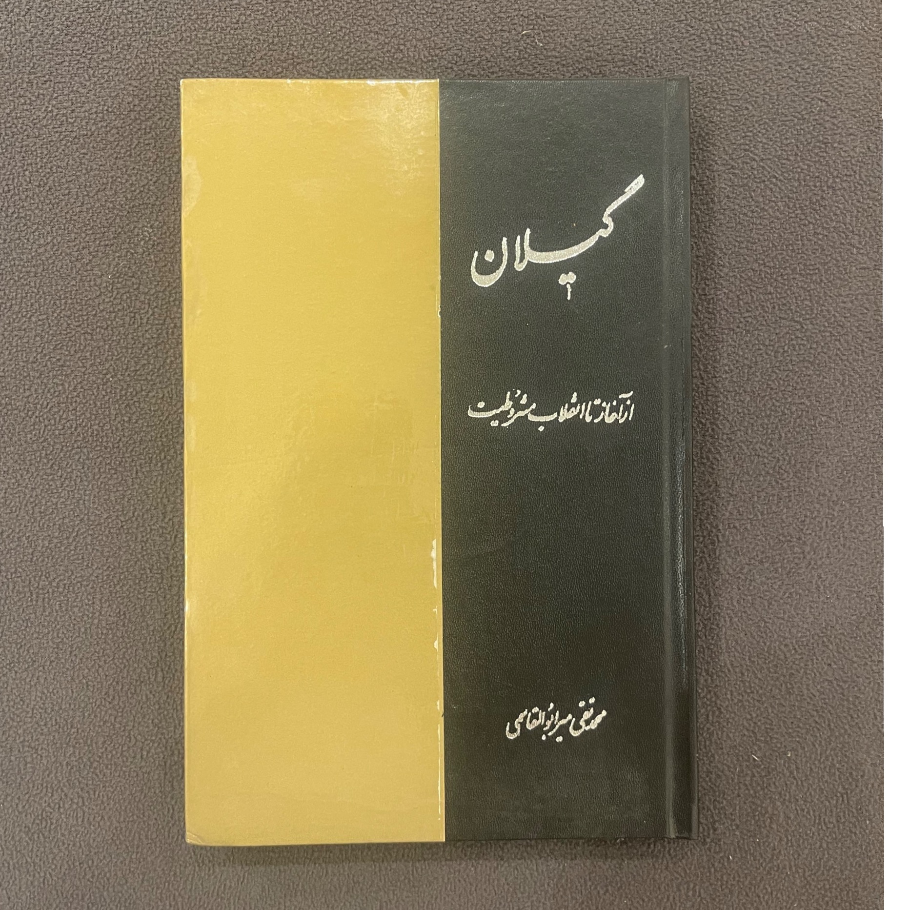 گیلان از آغاز تا انقلاب مشروطیت