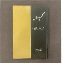 گیلان