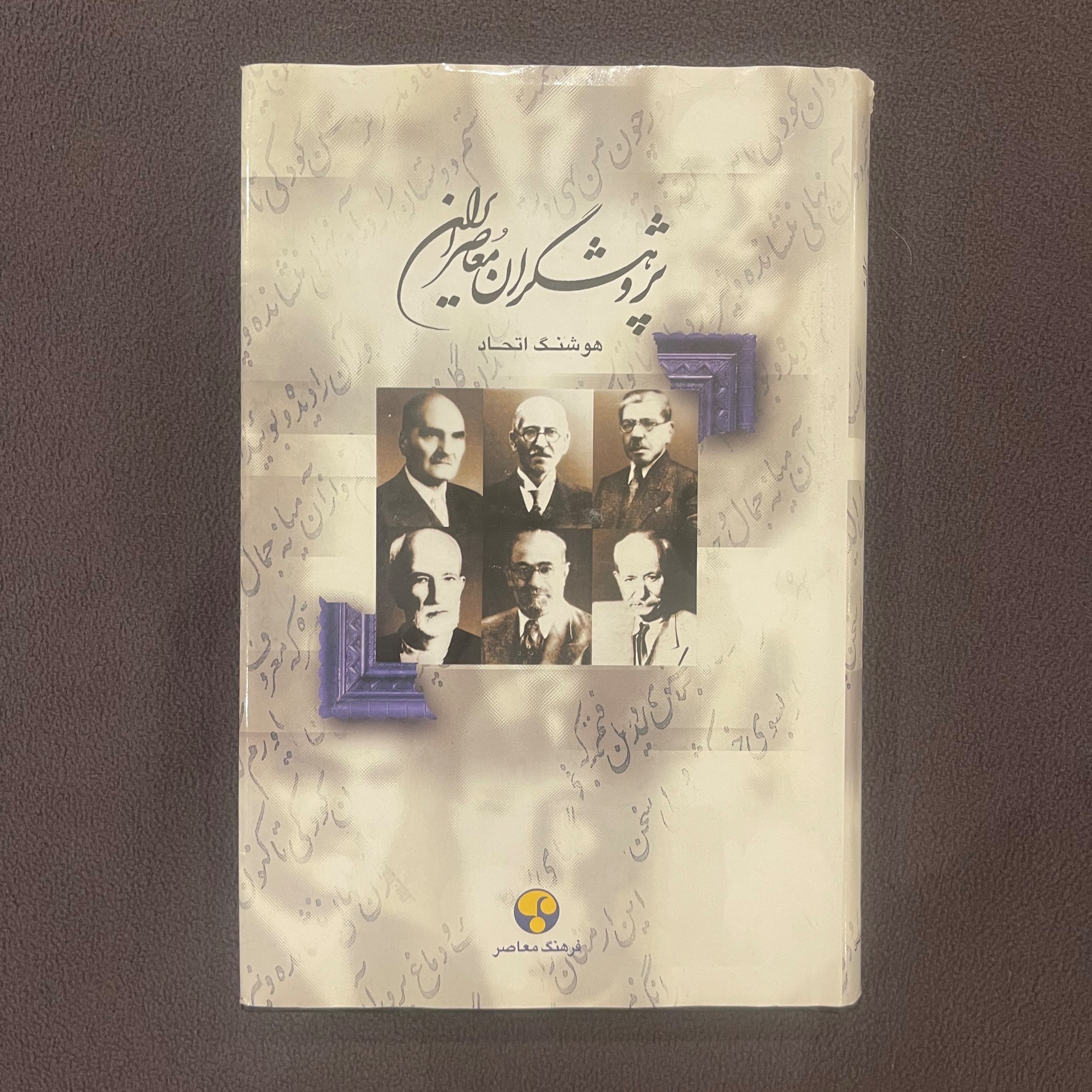پژوهشگران معاصر ایران ( جلد 1) هوشنگ اتحاد