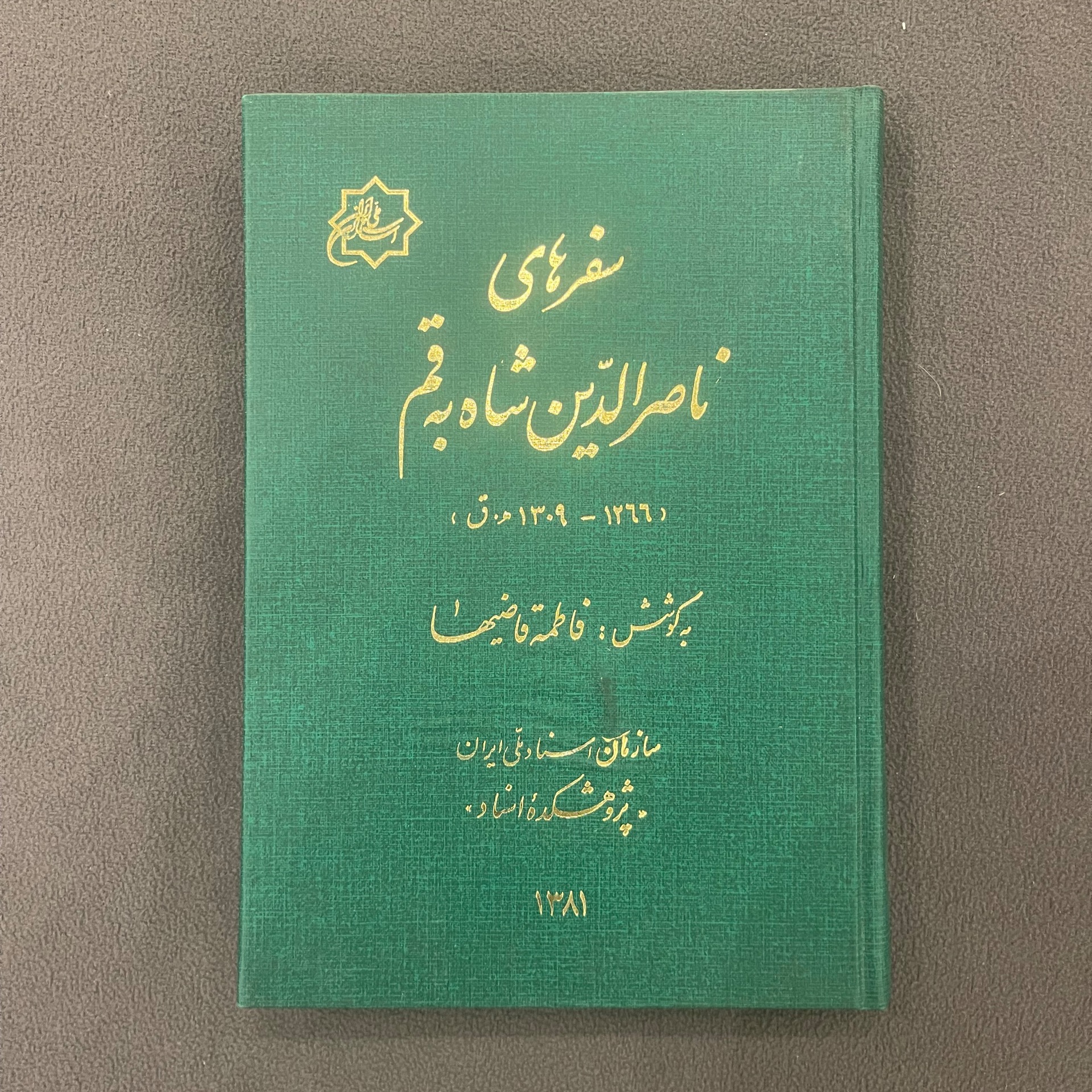 سفرهای ناصرالدین شاه به قم (1266-1309ه.ق)