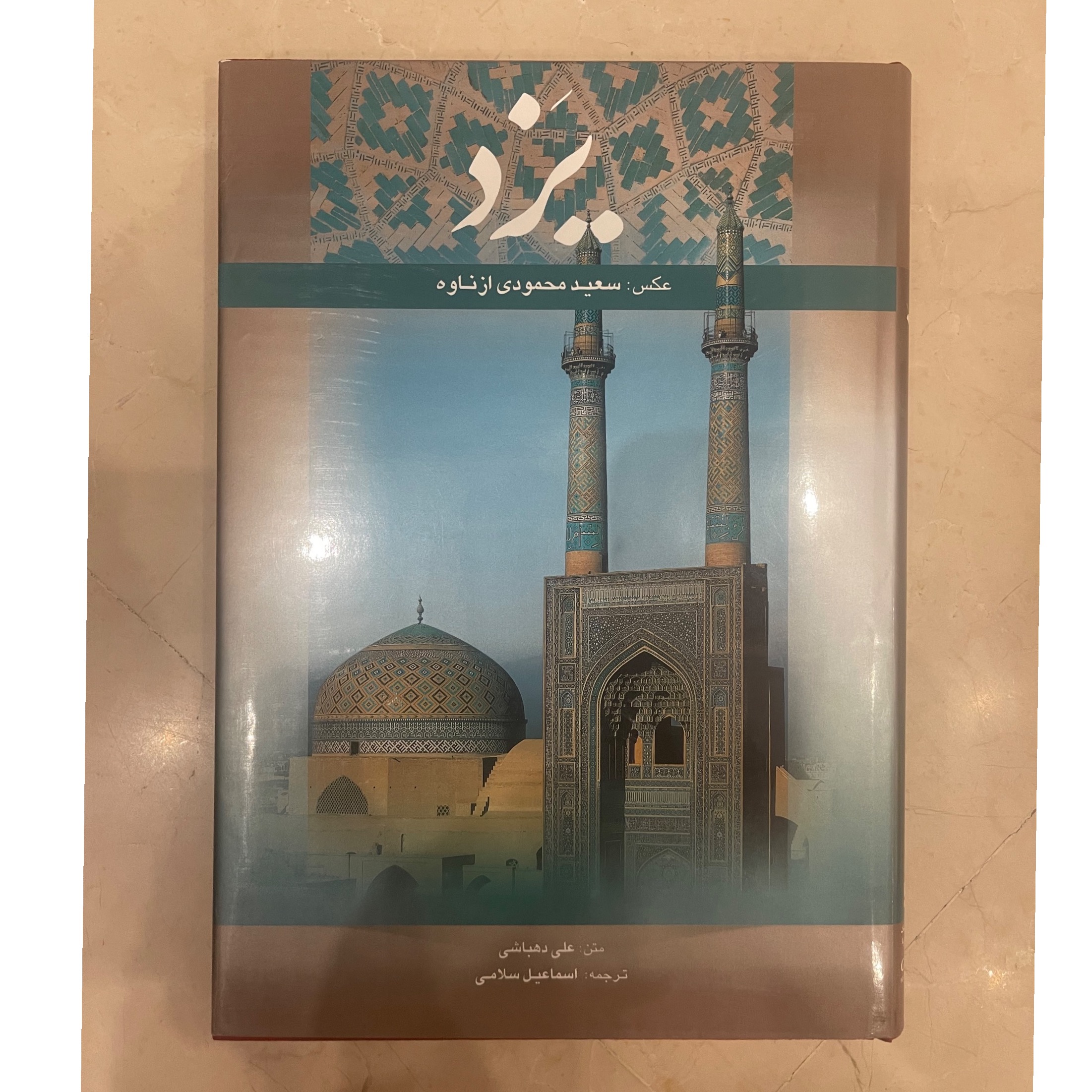 یزد عکاس سعید محمودی ازناوه متن علی دهباشی