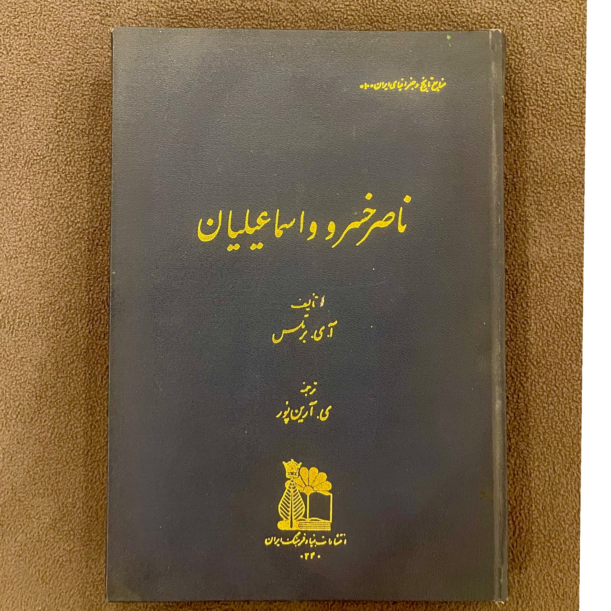 ناصرخسرو و اسماعیلیان ( بنیاد فرهنگ ایران)