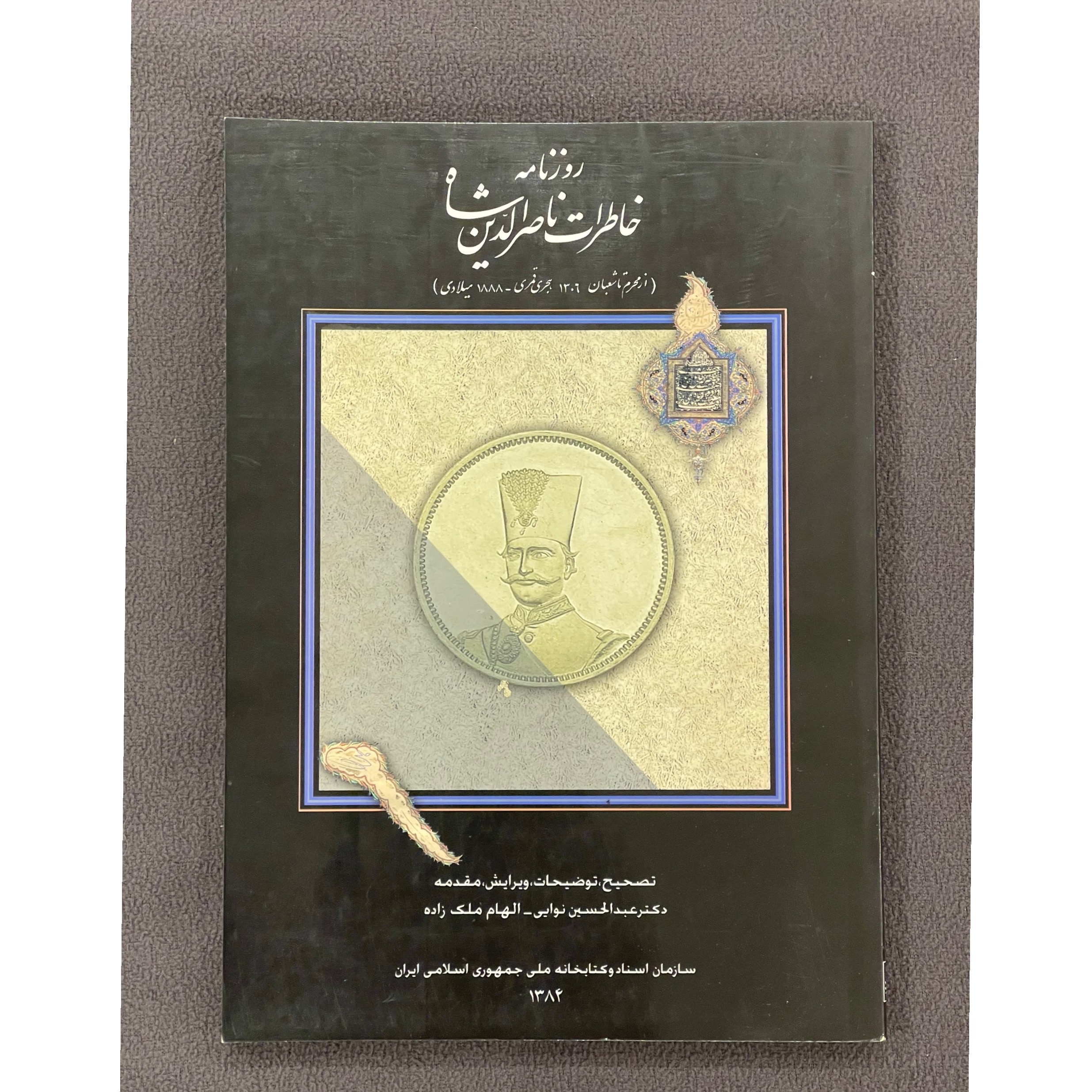 روزنامه خاطرات ناصرالدین شاه عبدالحسین نوایی