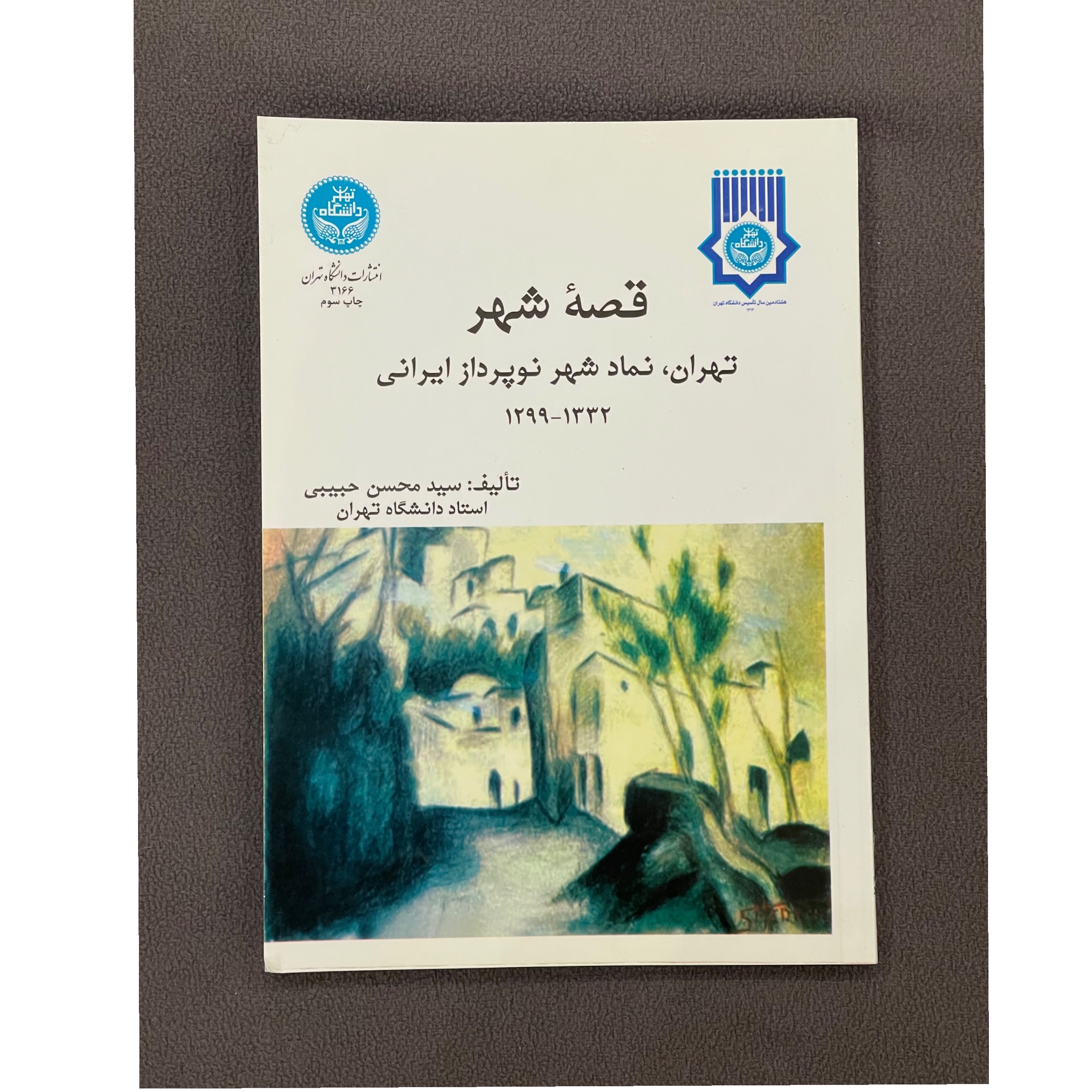 قصه شهر تهران نماد شهر نوپرداز ایرانی محسن حبیبی