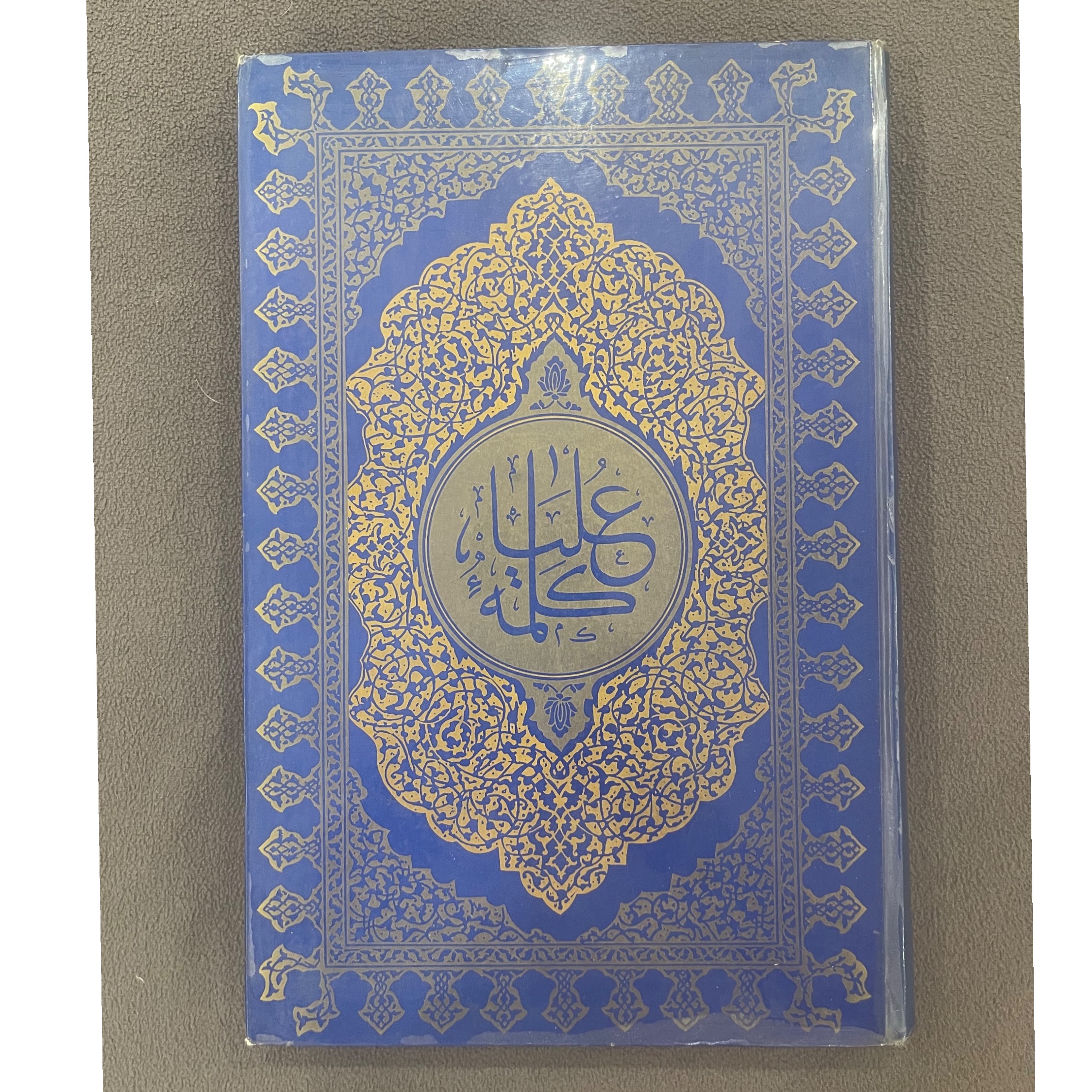 کلمه علیا معروف به قرآن اشرف با فرمان و مهر اشرف