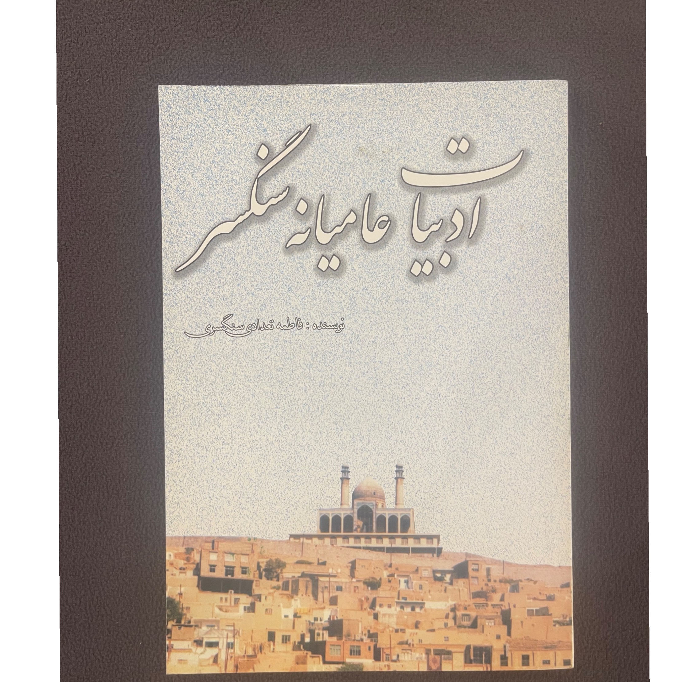 ادبیات عامیانه سنگسر فاطمه تعدادی سنگسری