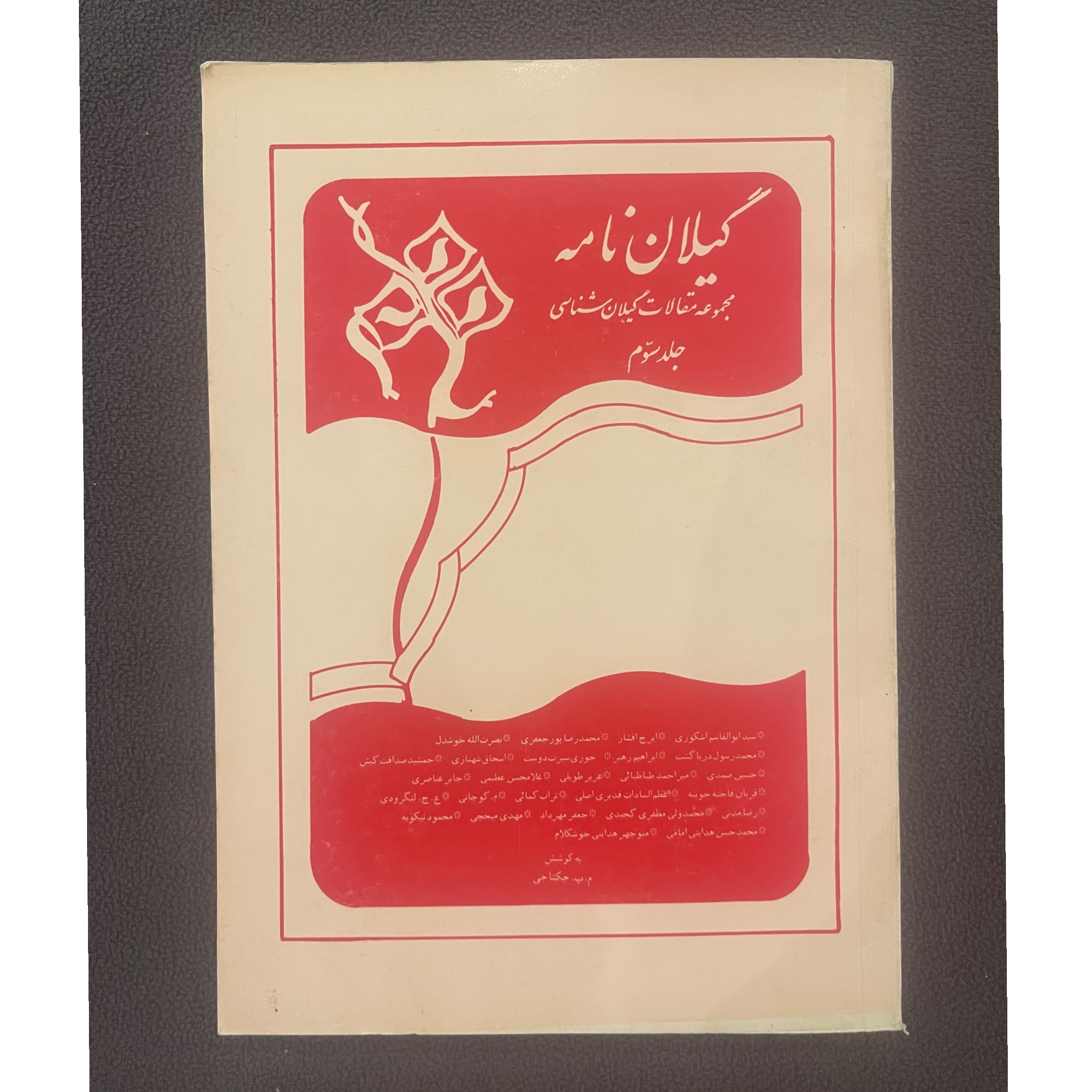 گیلان نامه مجموعه مقالات گیلان شناسی جلد سوم
