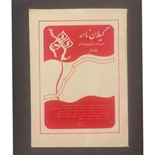 گیلان