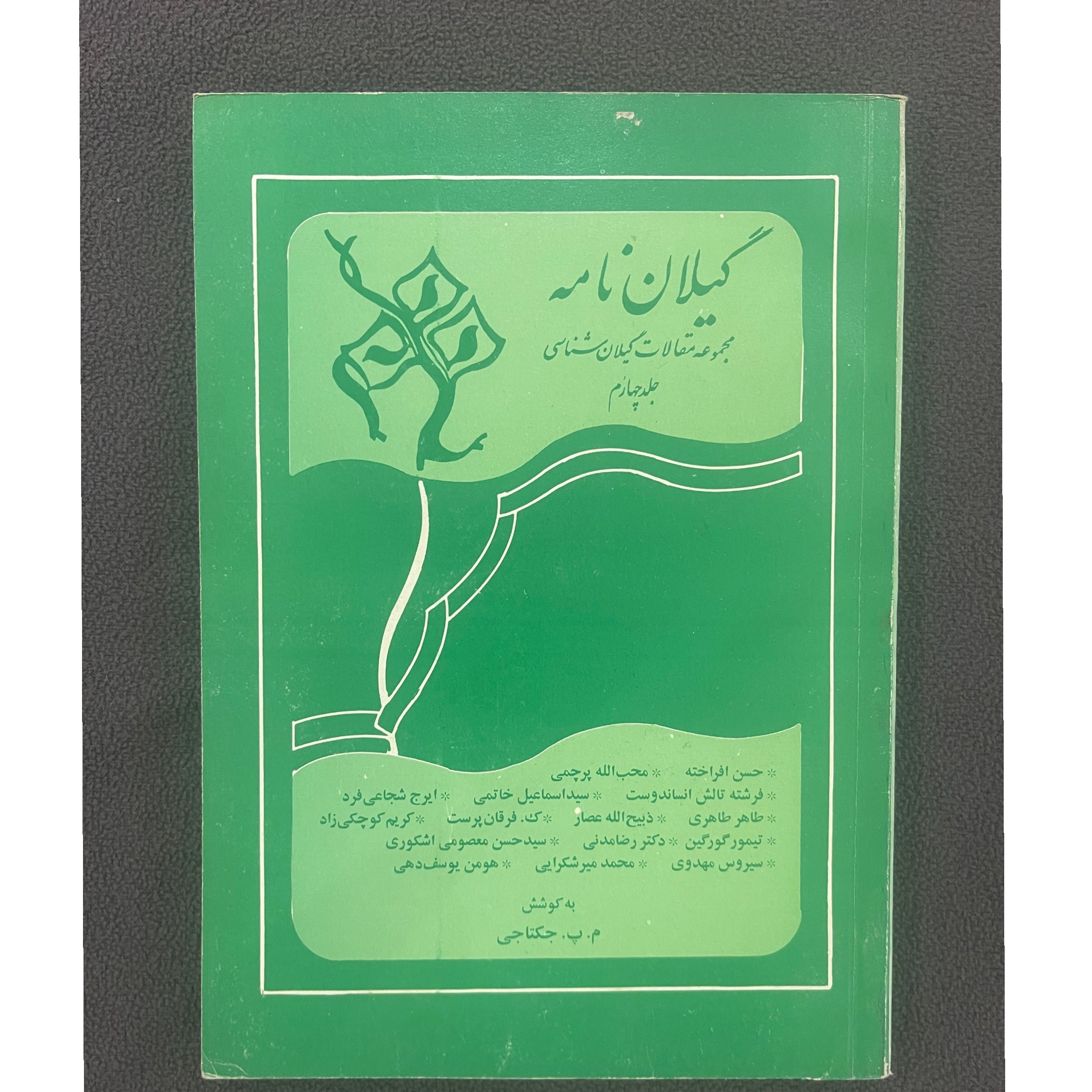 گیلان نامه مجموعه مقالات گیلان شناسی جلد چهارم