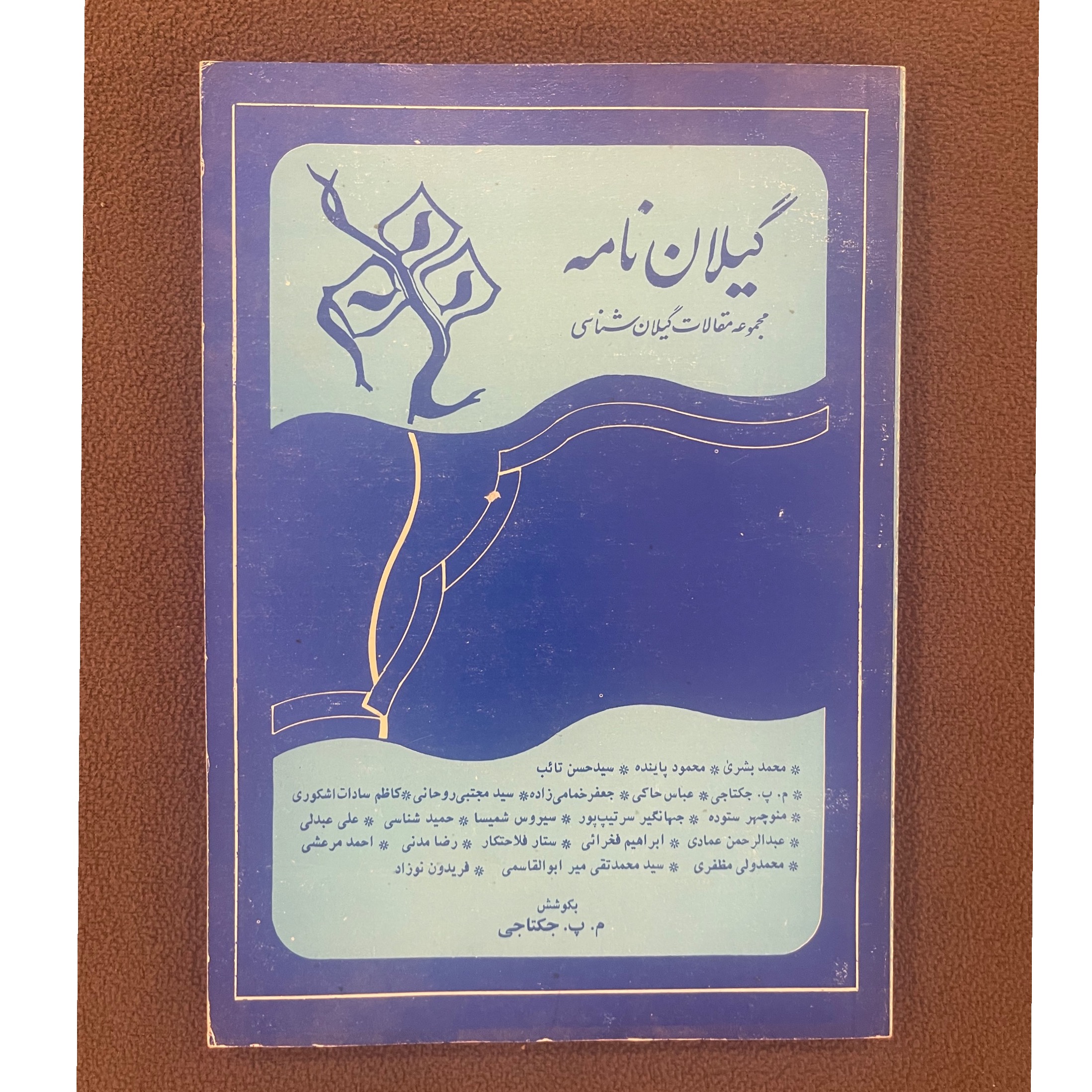 گیلان نامه مجموعه مقالات گیلان شناسی