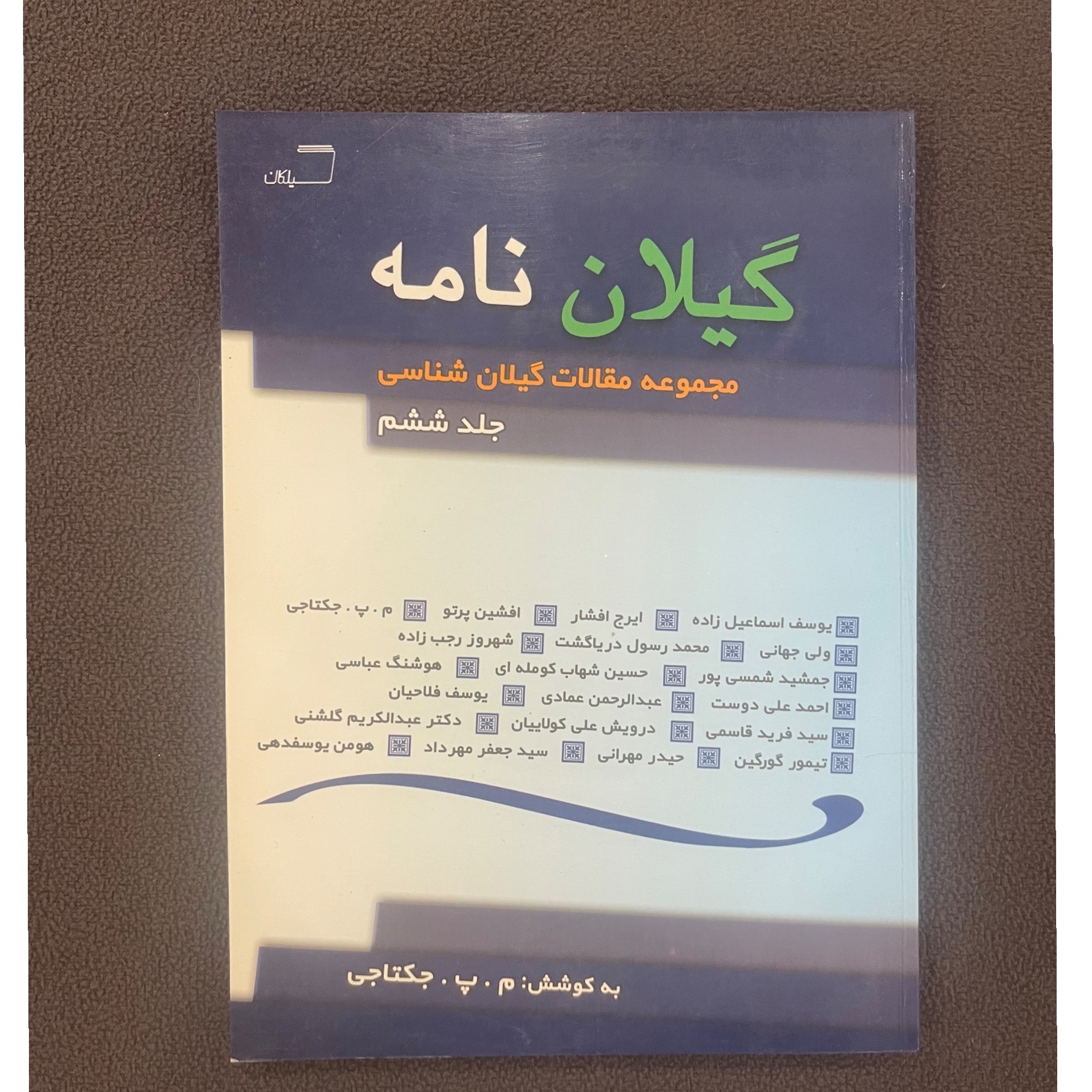 گیلان نامه مجموعه مقالات گیلان شناسی جلد ششم