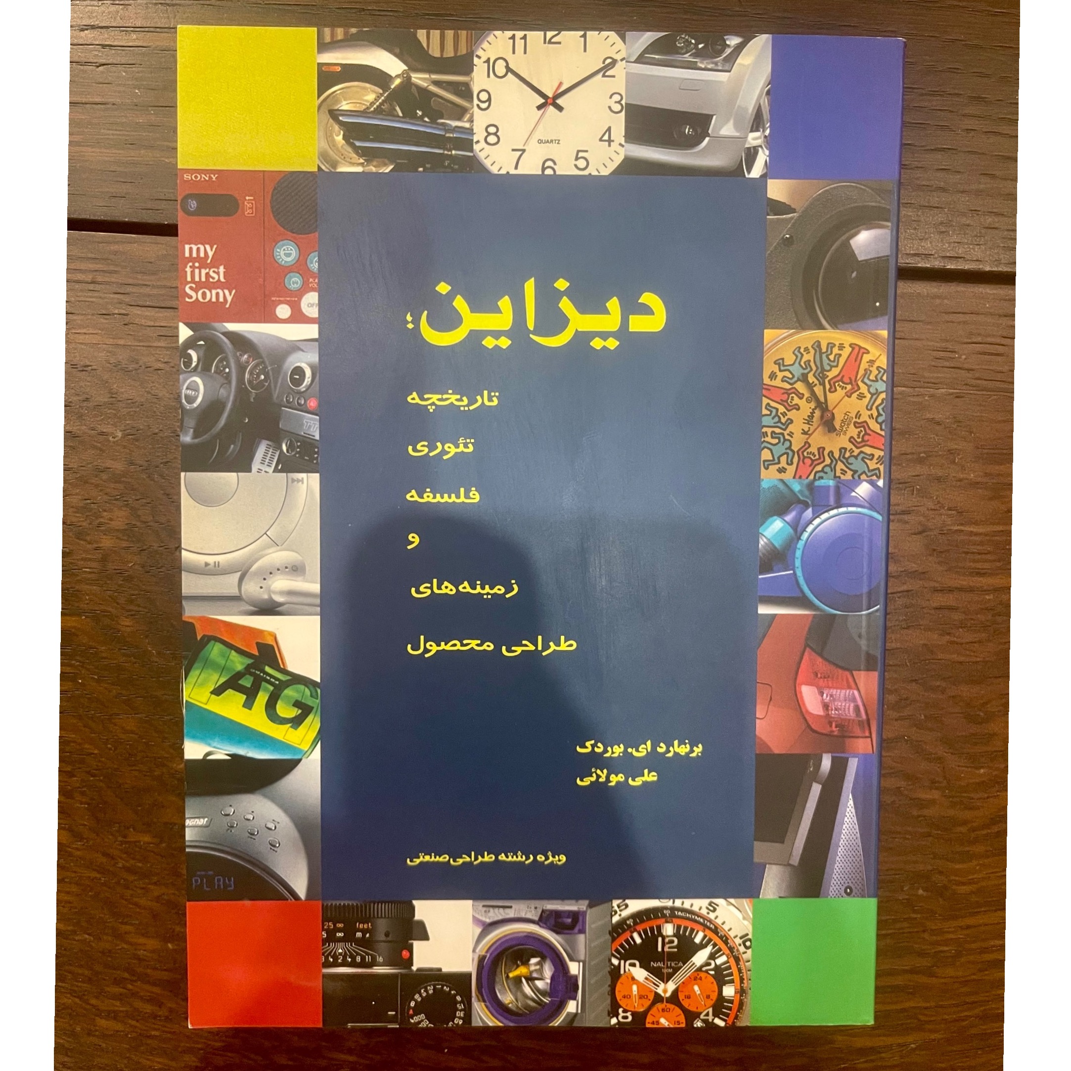 دیزاین تاریخچه تئوری فلسفه زمینه های طراحی محصول