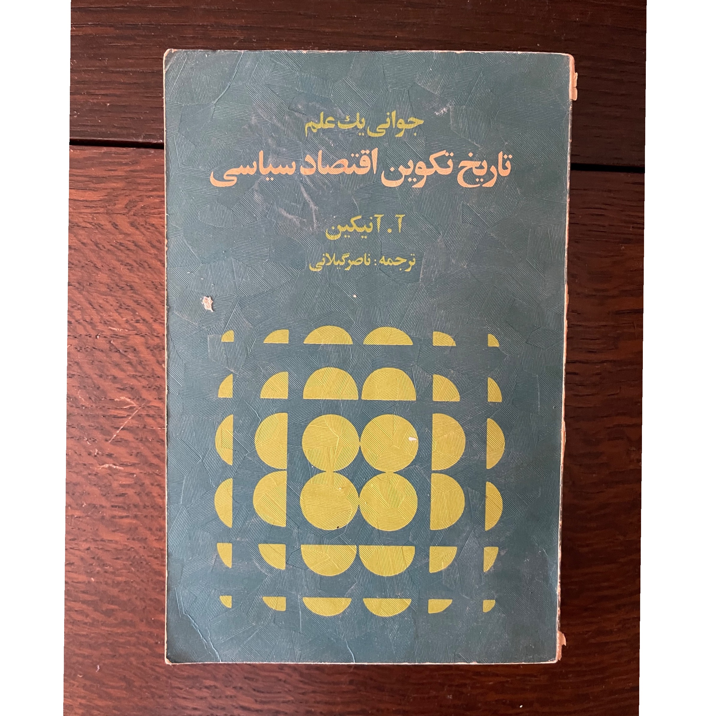 تاریخ تکوین اقتصاد سیاسی تالیف آنیکین