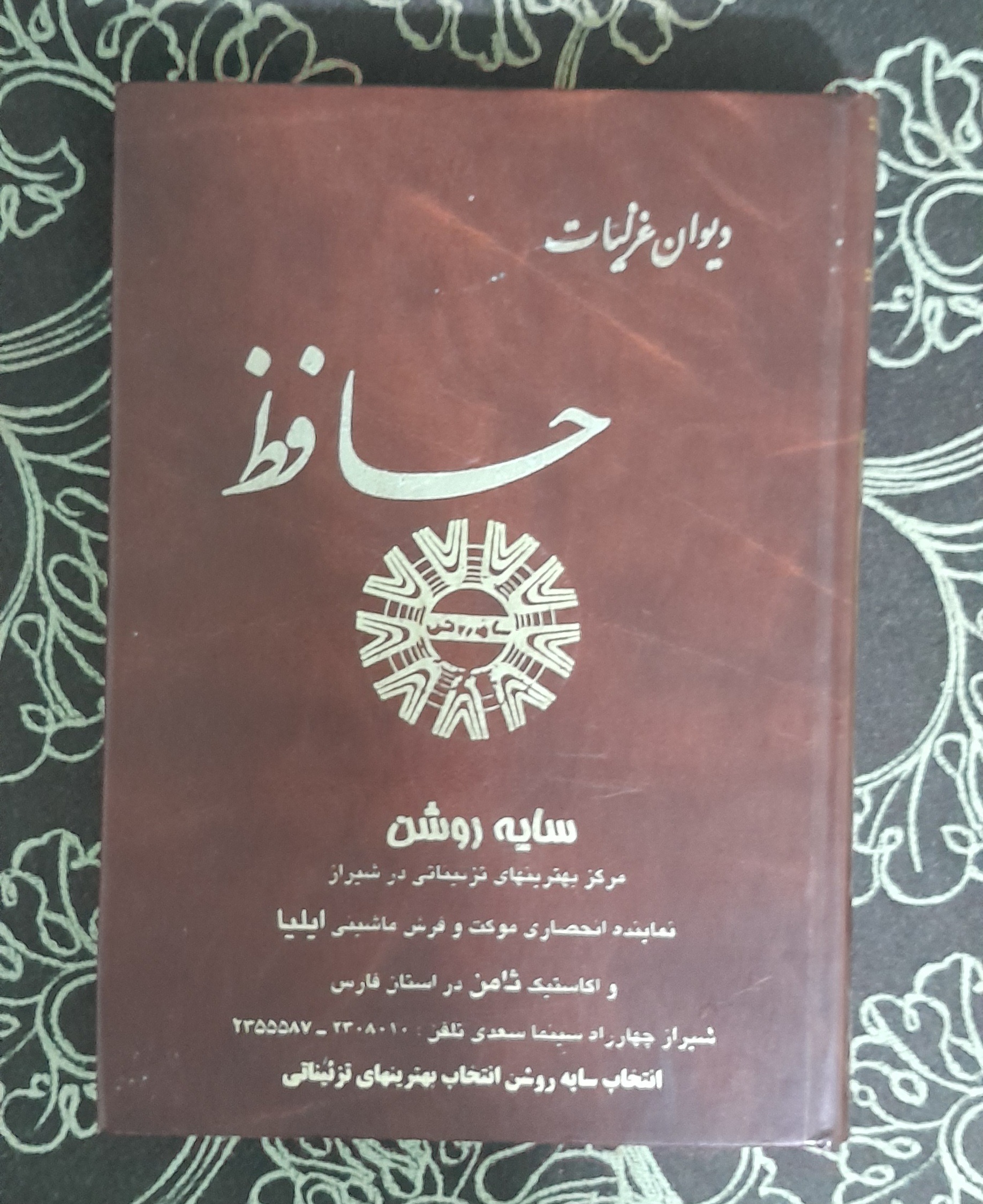 دیوان غزلیات حافظ