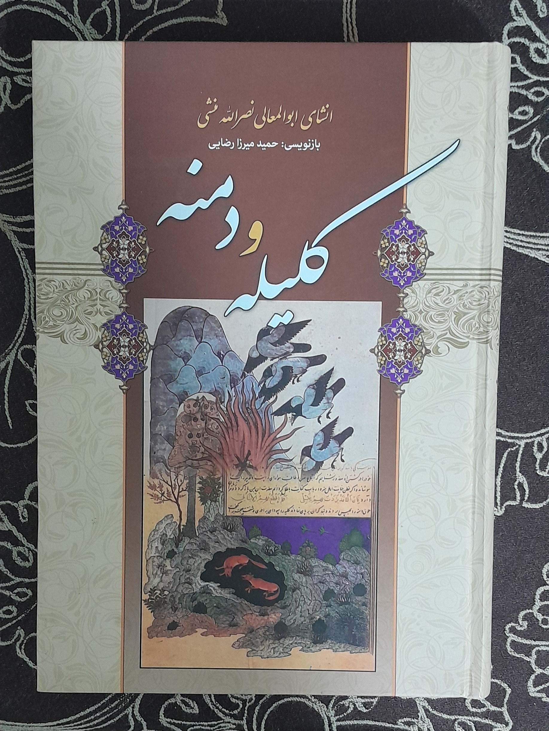 کتاب کلیله و دمنه