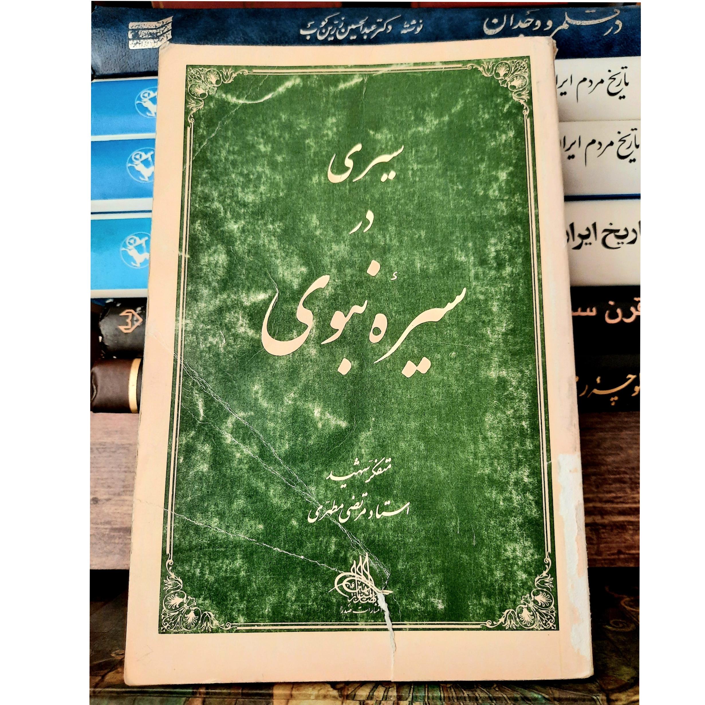 سیری در سیره نبوی مرتضی مطهری