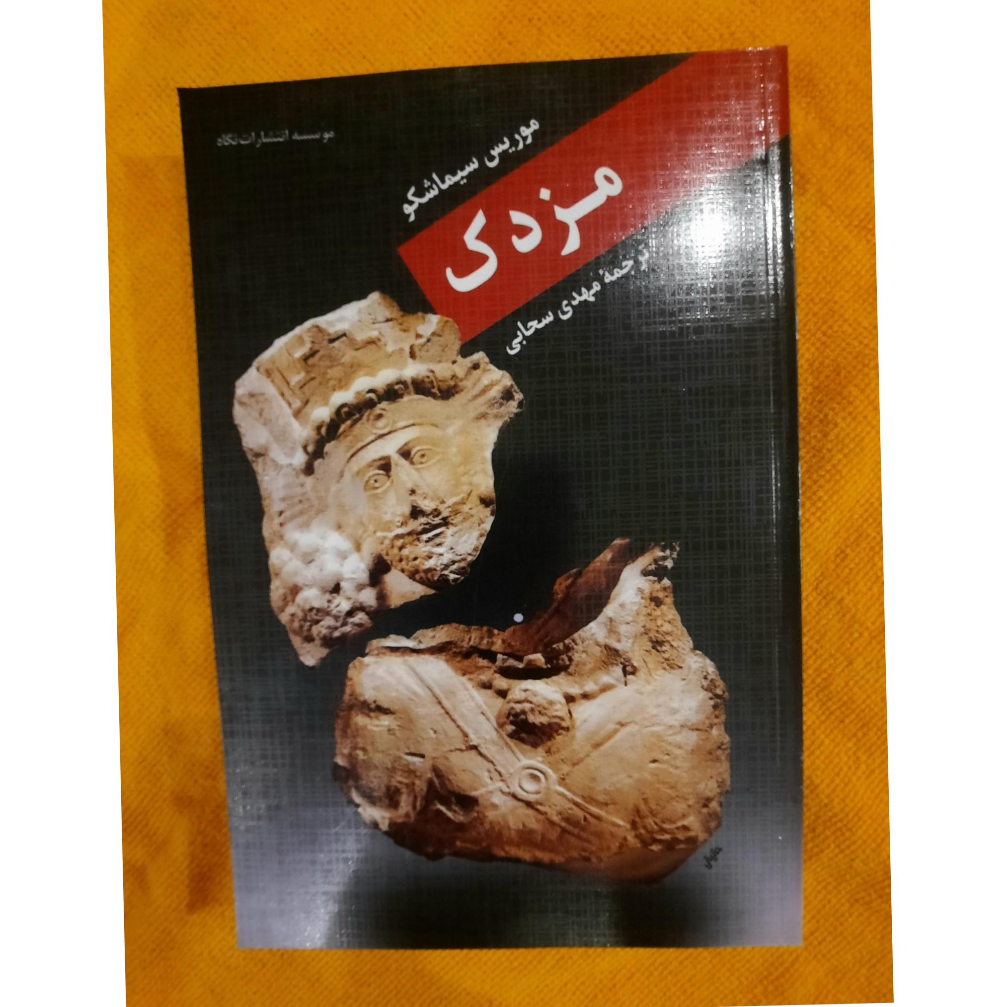 مزدک نوشته موریس شیماسکو و ترجمه مهدی سحابی
