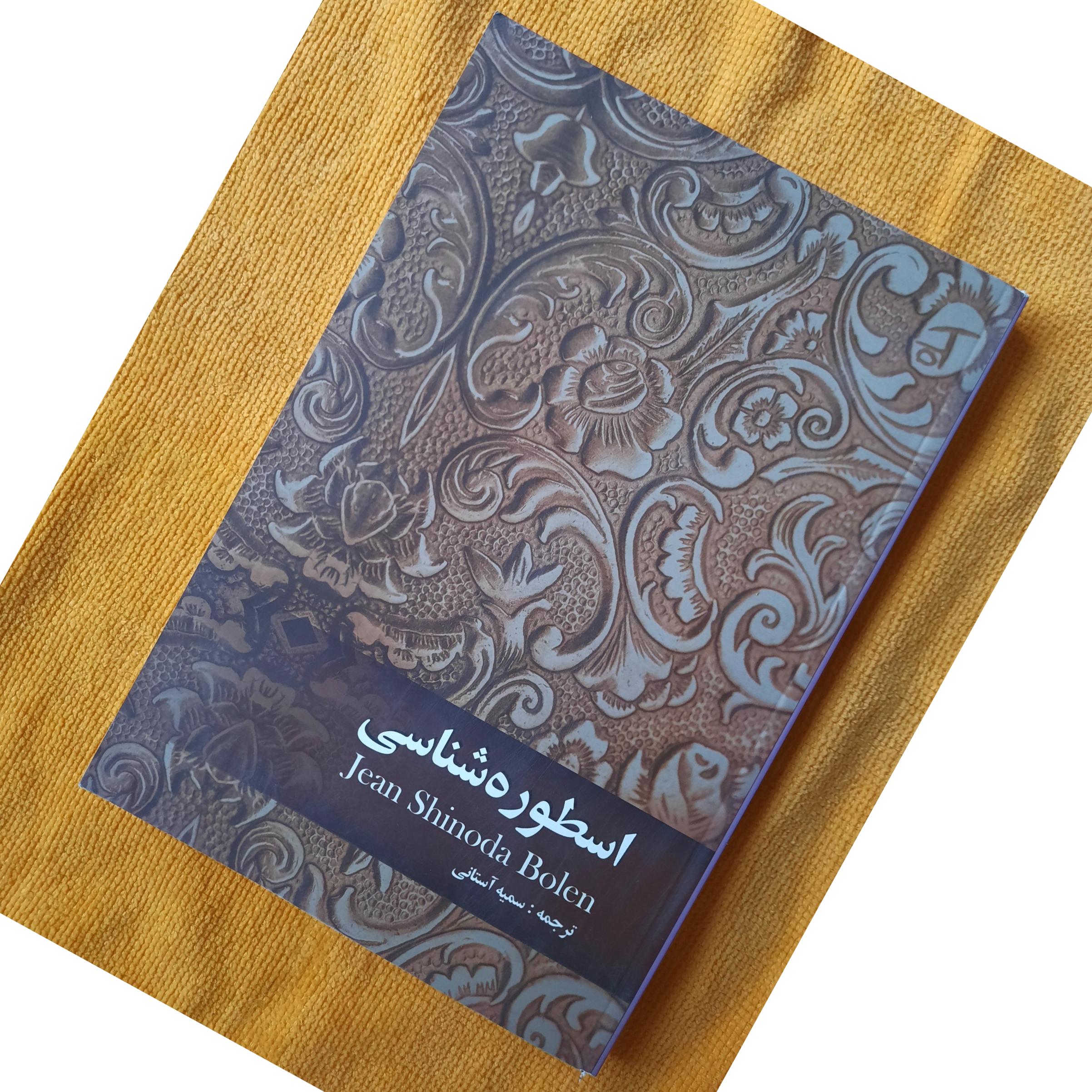 اسطوره شناسی اثر جین شینودا بولن