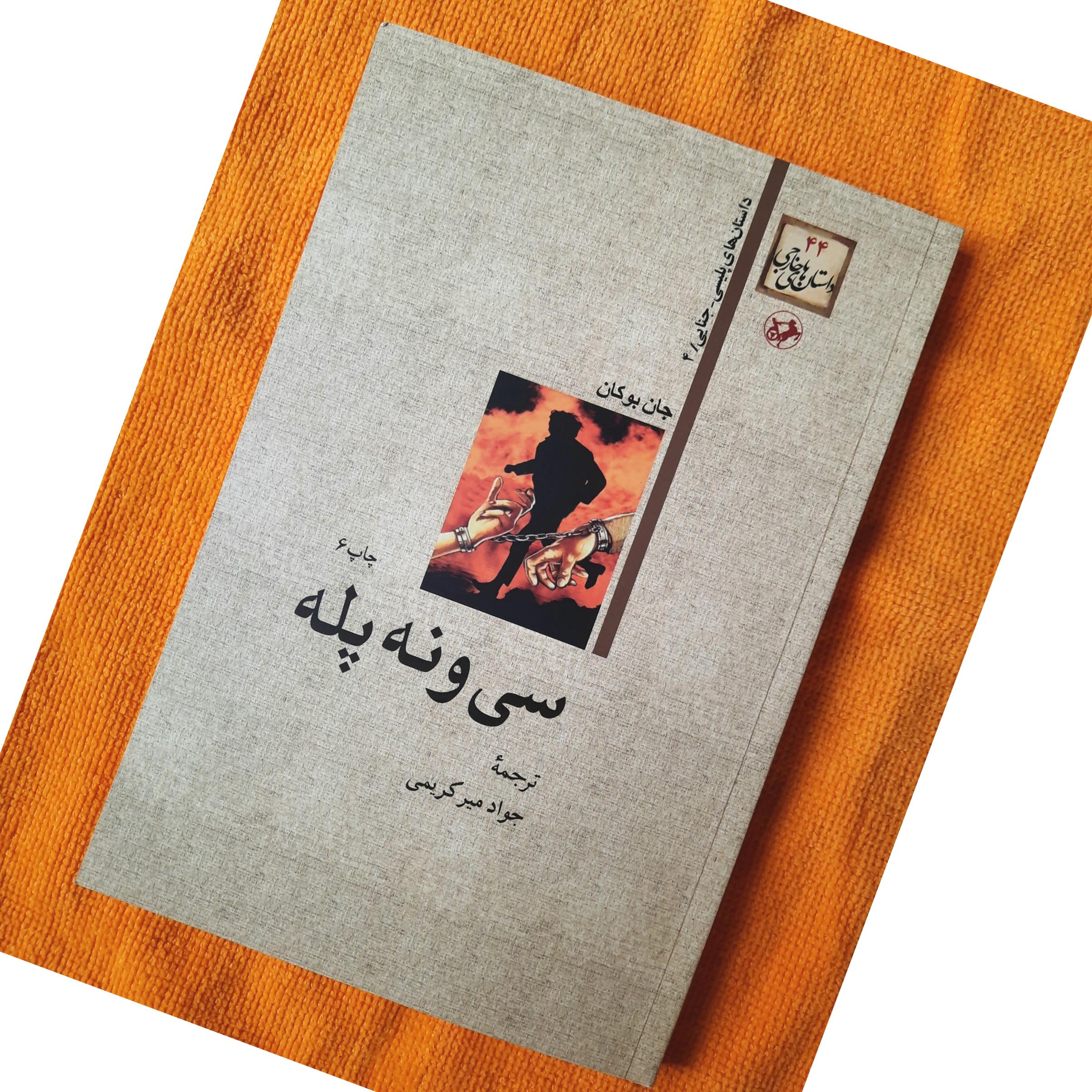سی و نه پله اثر جان بوکان