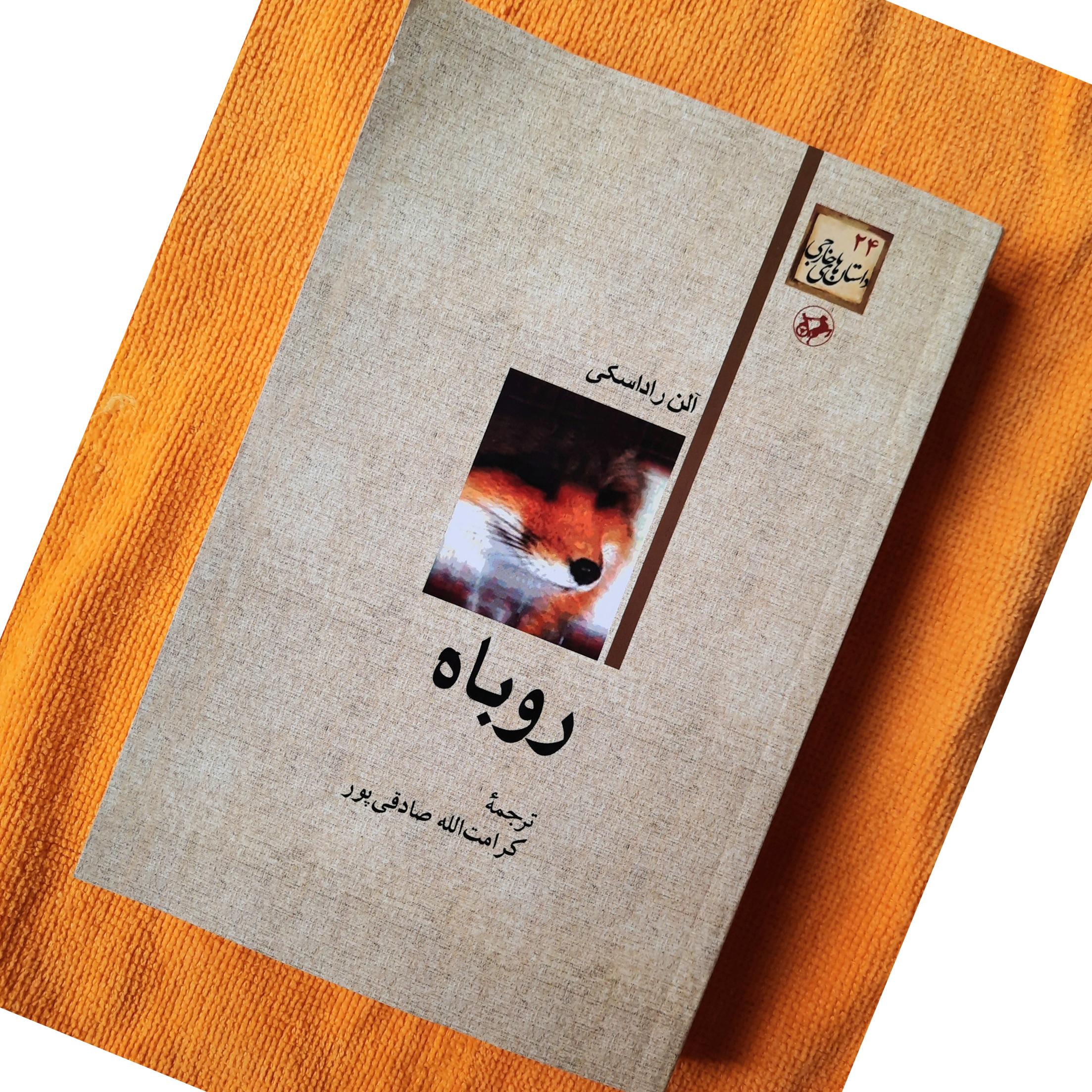 روباه نوشته آلن راداسکی