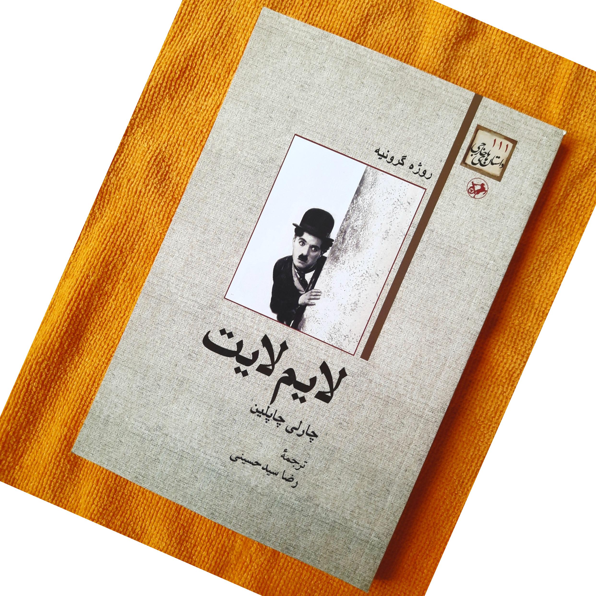 لایم لایت چارلی چاپلین، روژه گرونیه، رضا سید حسینی