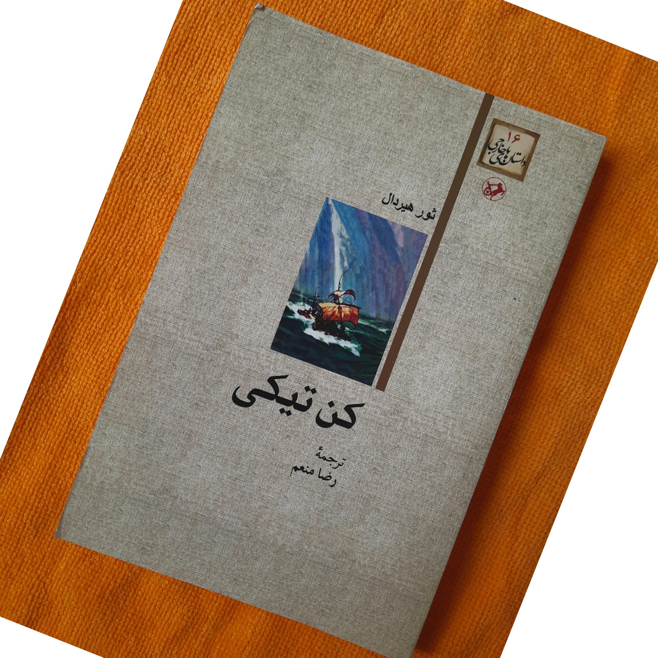 کن تیکی نوشته ثور هیردال