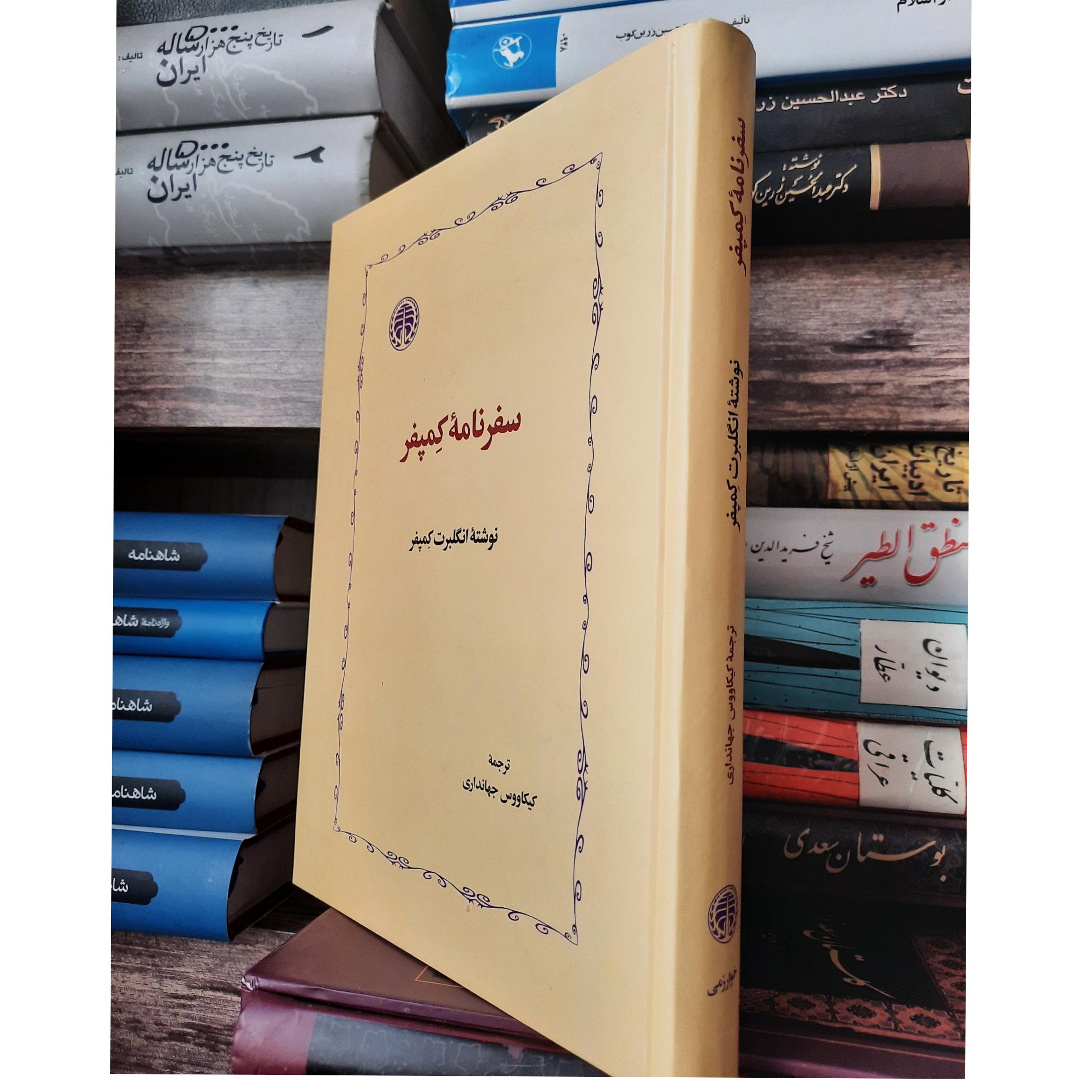 سفرنامه کمپفر نوشته انگلبرت کمپفر