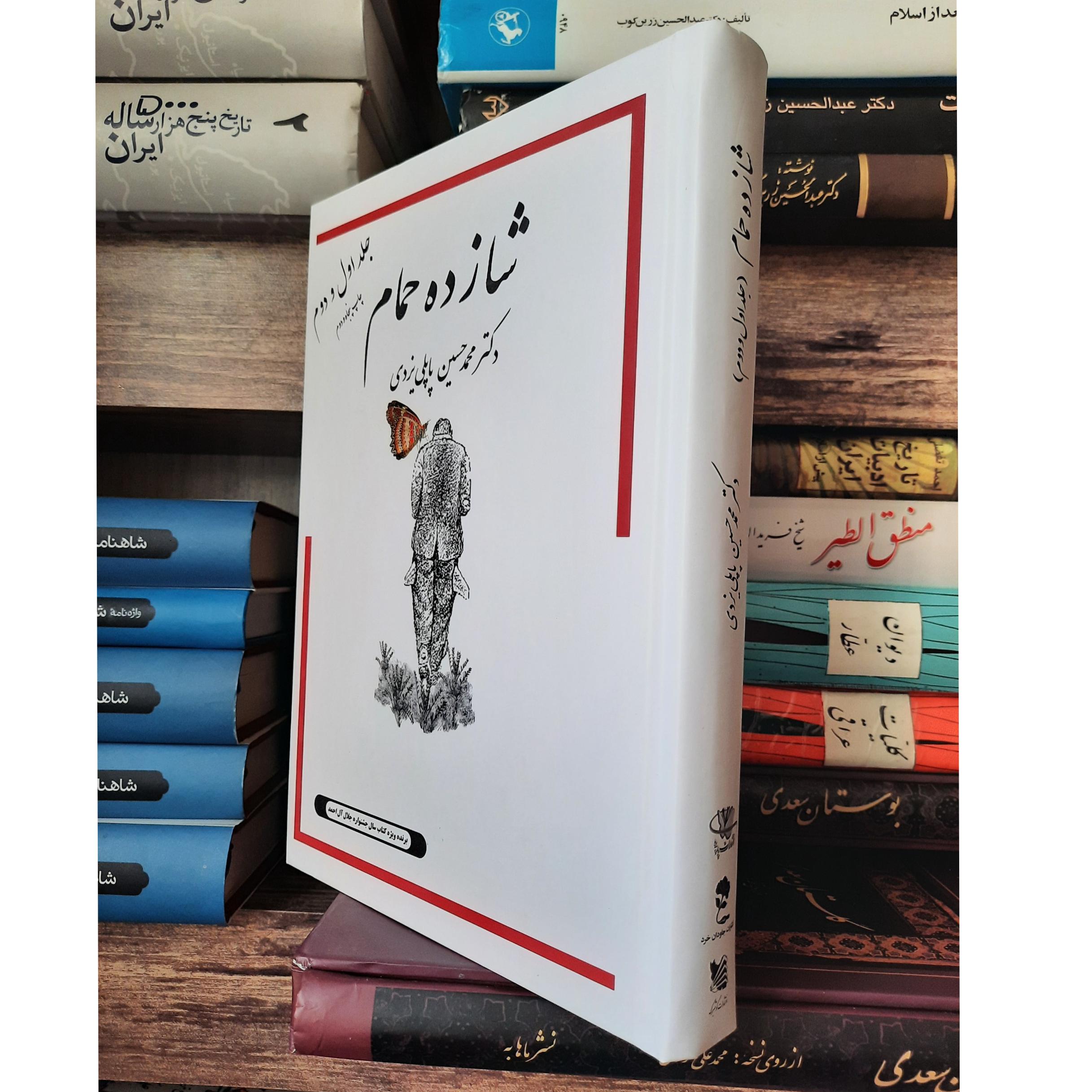 شازده حمام پاپلی یزدی جلد اول و دوم