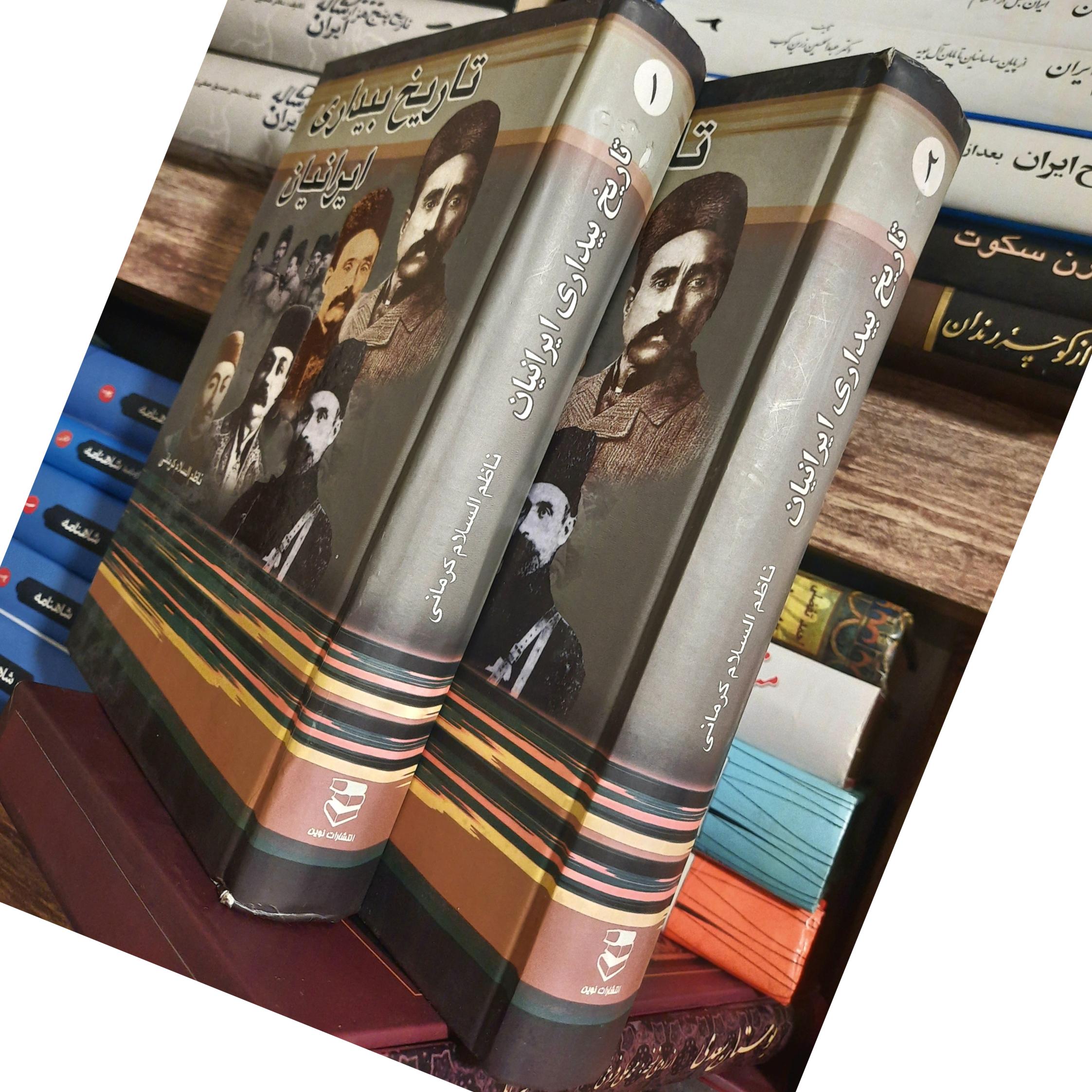 تاریخ بیداری ایرانیان دوجلدی ناظم الاسلام کرمانی
