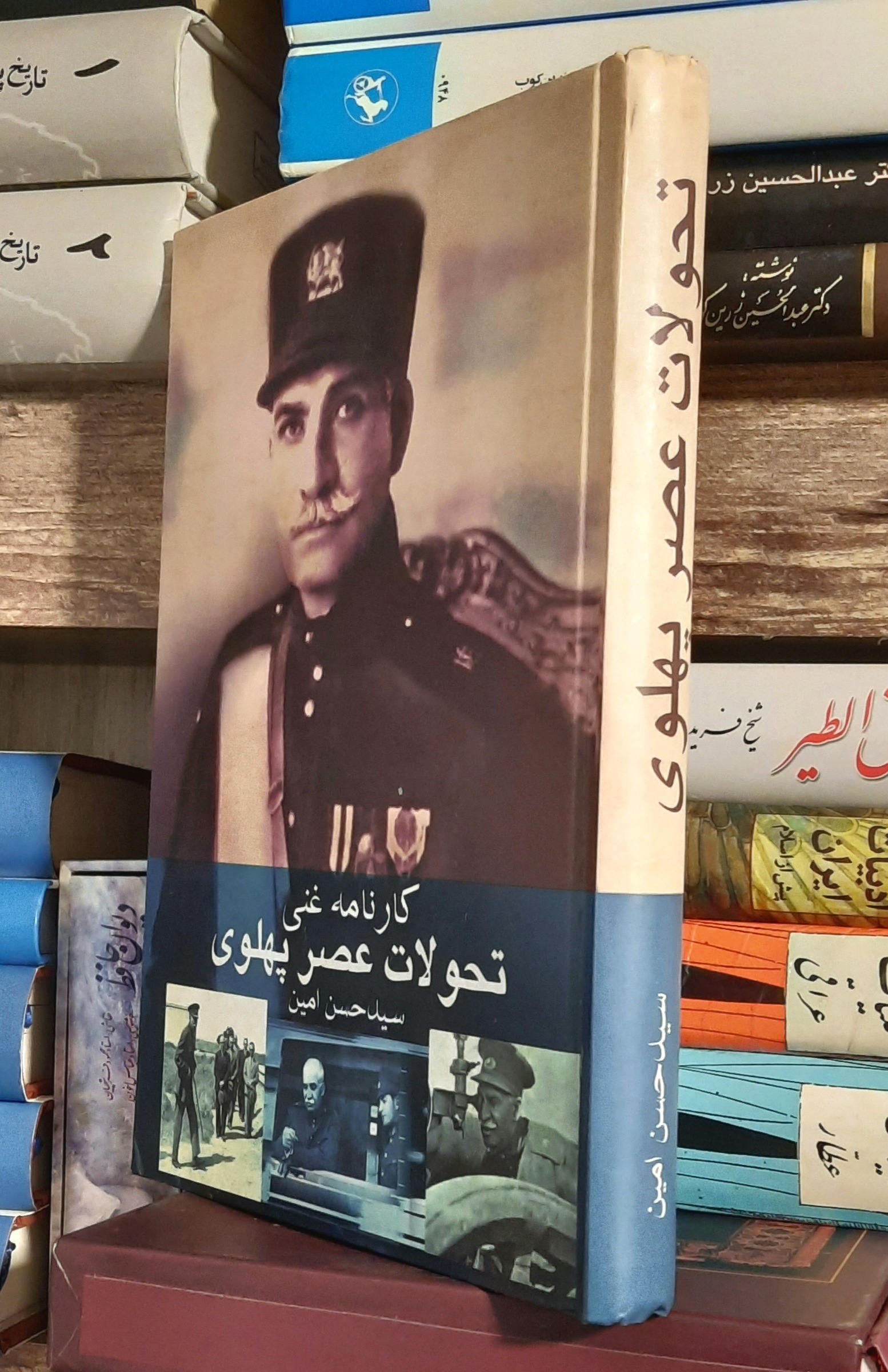 کارنامه غنی تحولات عصر پهلوی پروفسور امین