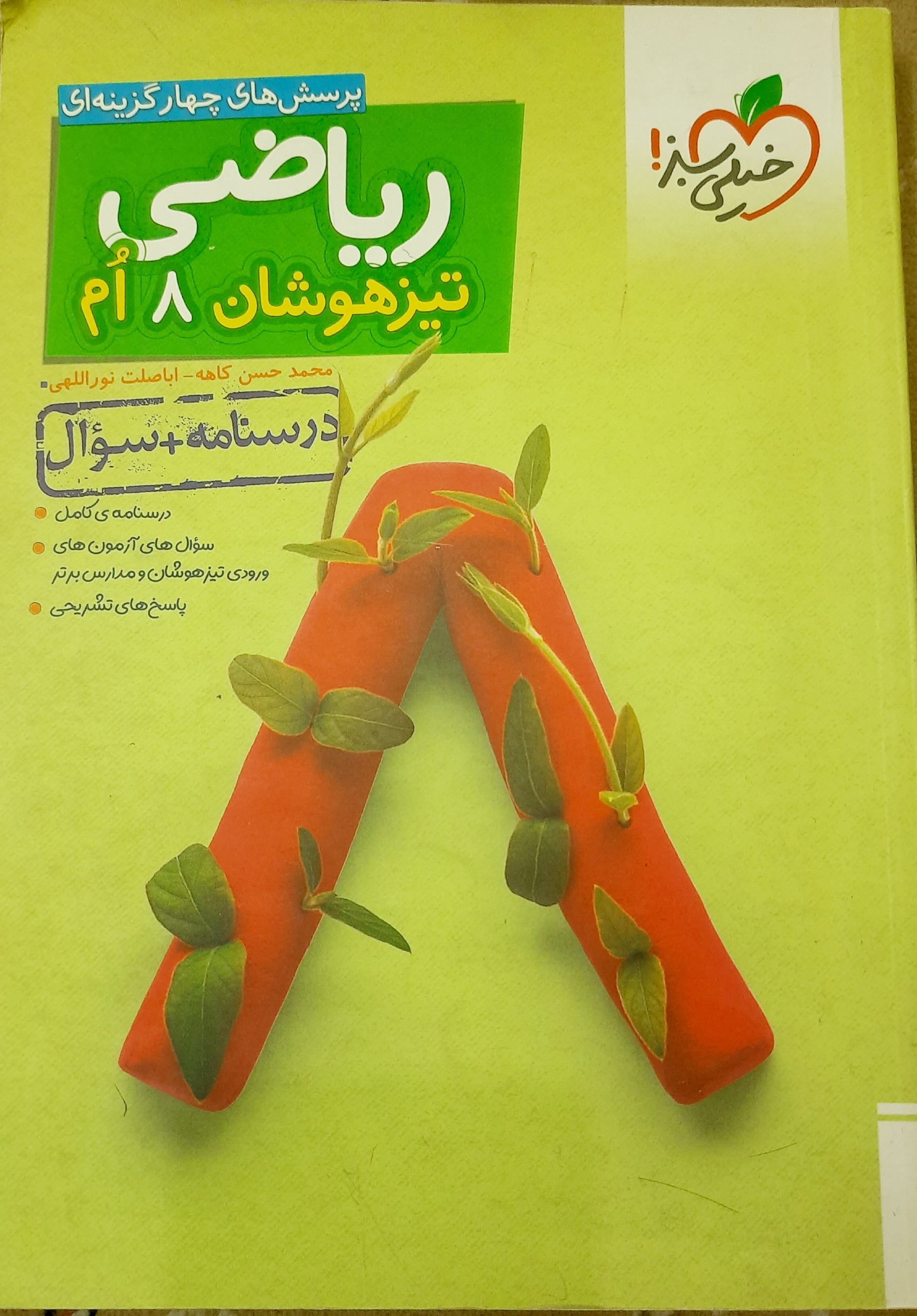ریاضی تیزهوشان خیلی سبز پایه یازدهم